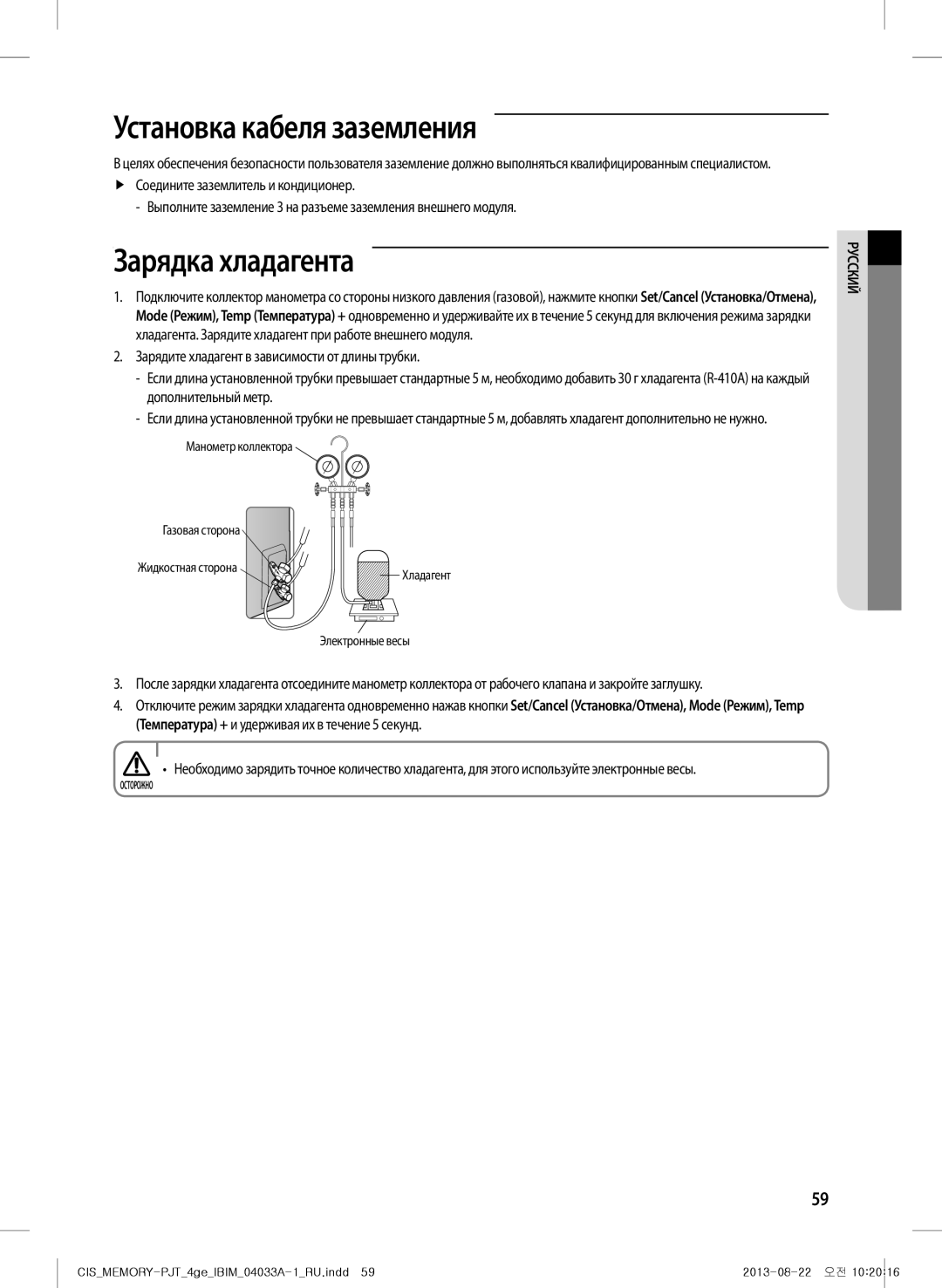 Samsung AF27FSSDAWKNER manual Установка кабеля заземления, Зарядка хладагента, Манометр коллектора, Электронные весы 