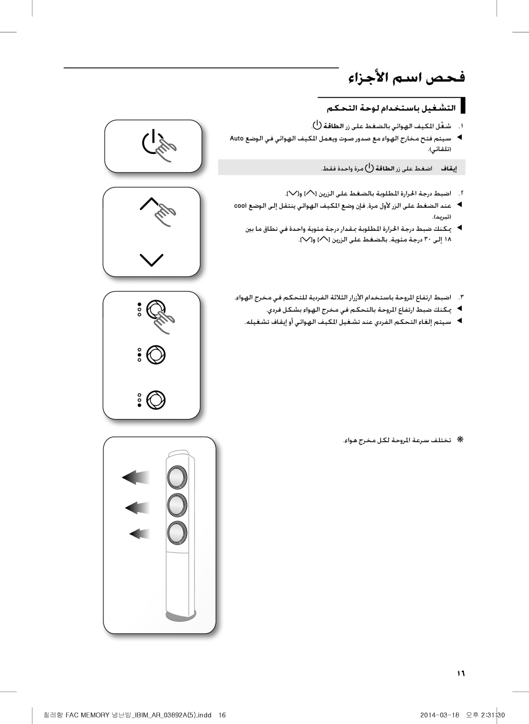 Samsung AF28FSSDADFNFA, AF28FSSDAWKNFA, AF27FSSDAWKNER manual مكحتلا ةحول مادختساب ليغشتلا, يئاقلت, ةقاطلا رز ىلع طغضا فاقيإ 