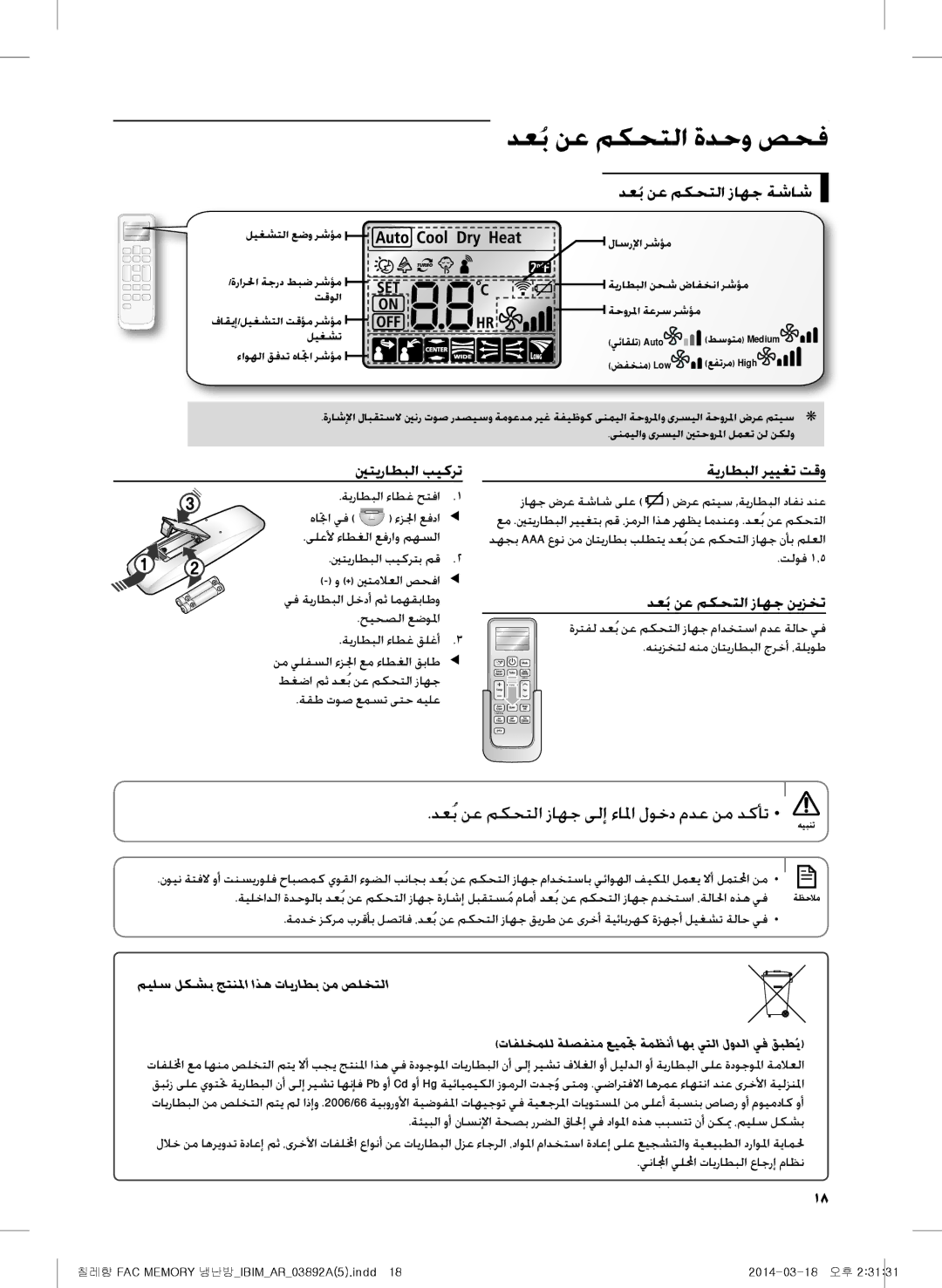 Samsung AF28FSSDAWKNBT manual دعُب نع مكحتلا زاهج ةشاش, ينتيراطبلا بيكرت, ةيراطبلا رييغت تقو, دعُب نع مكحتلا زاهج نيزخت 