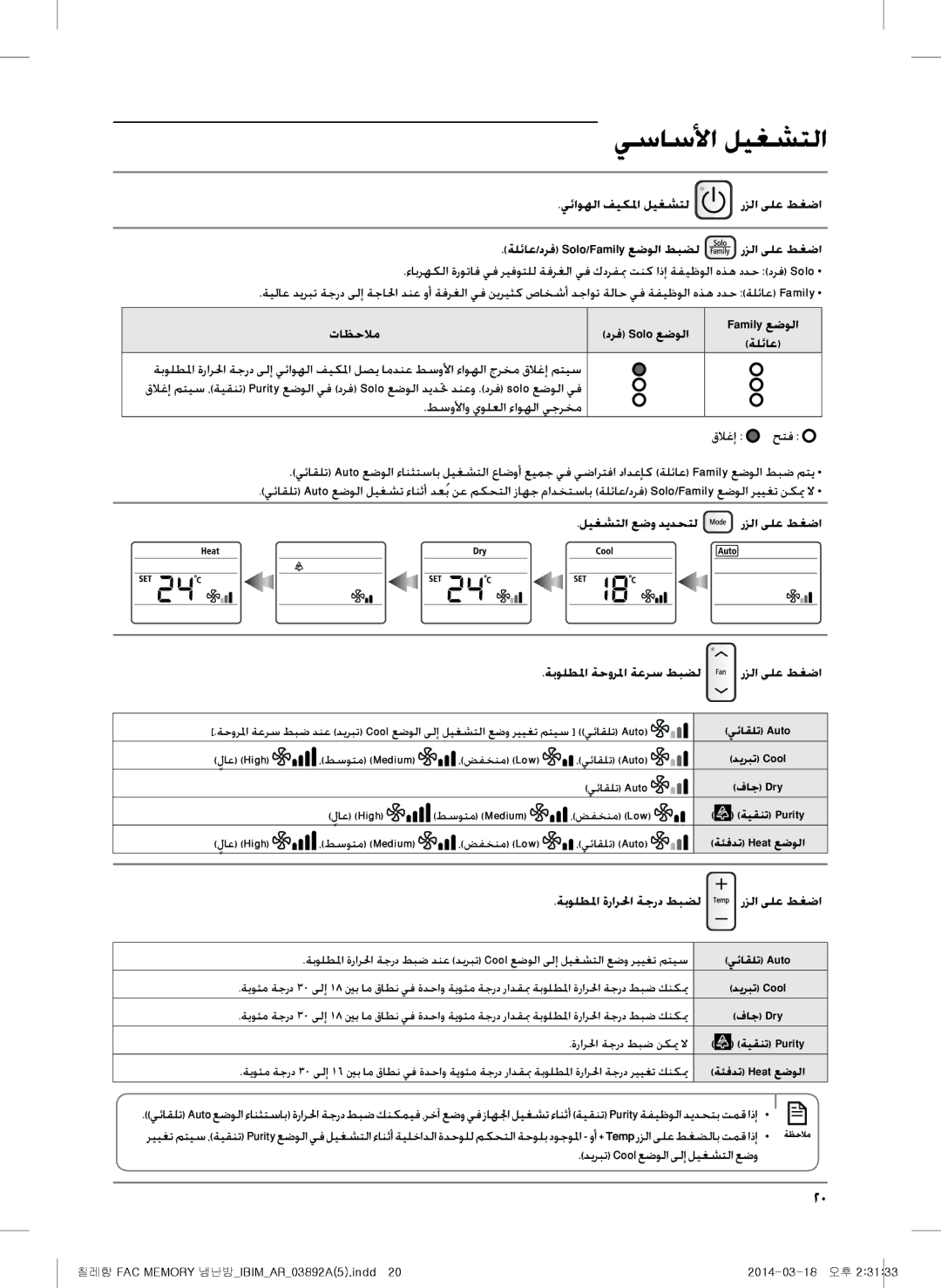 Samsung AF28FSSDAWKNFA, AF27FSSDAWKNER manual يئاوهلا فيكلما ليغشتل رزلا ىلع طغضا, تاظحلام, ليغشتلا عضو ديدحتل رزلا ىلع طغضا 