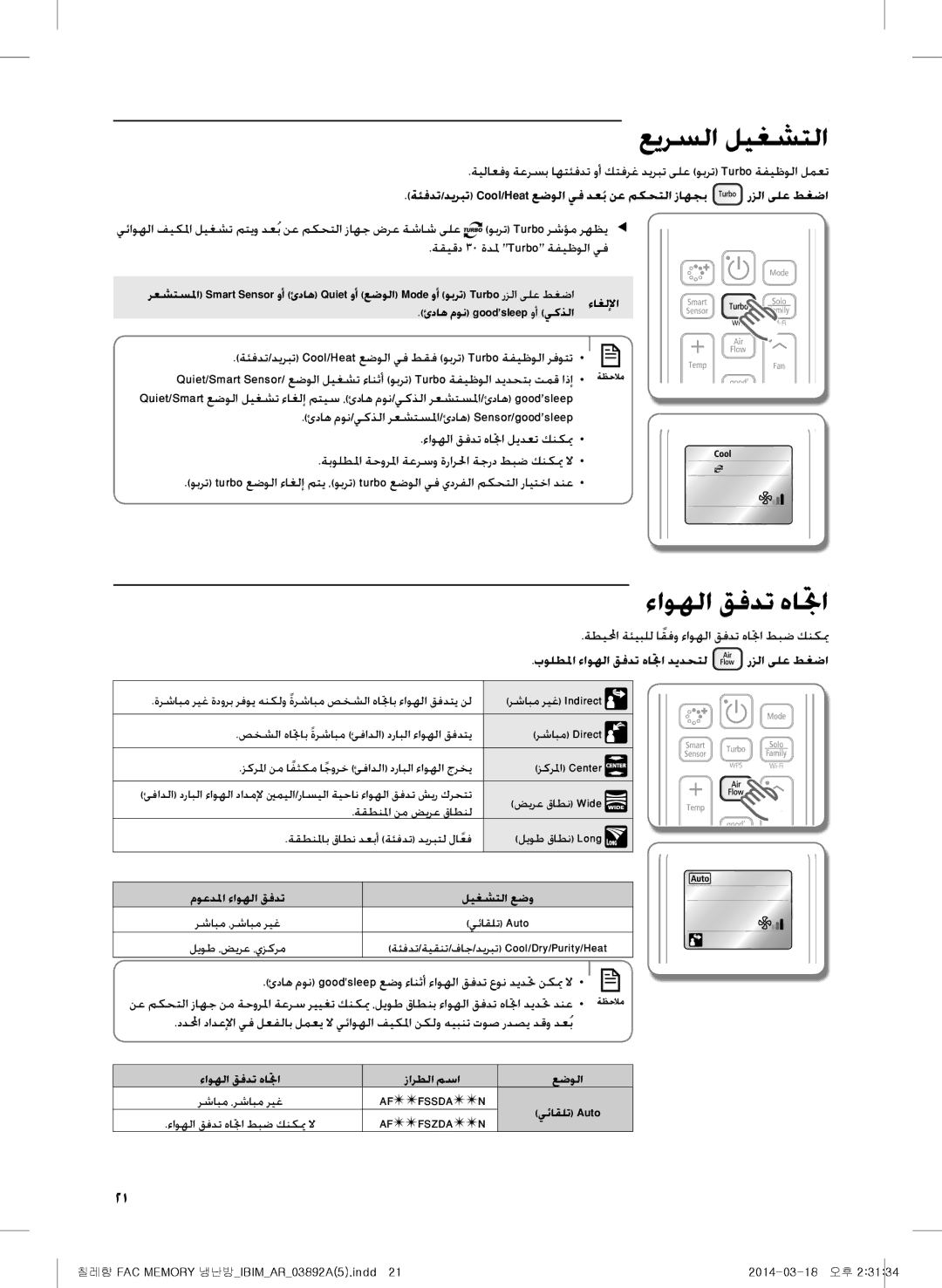 Samsung AF27FSSDAWKNER عيرسلا ليغشتلا, ءاوهلا قفدت هاتجا, ةئفدت/ديربت Cool/Heat عضولا يف طقف وبرت Turbo ةفيظولا رفوتت 