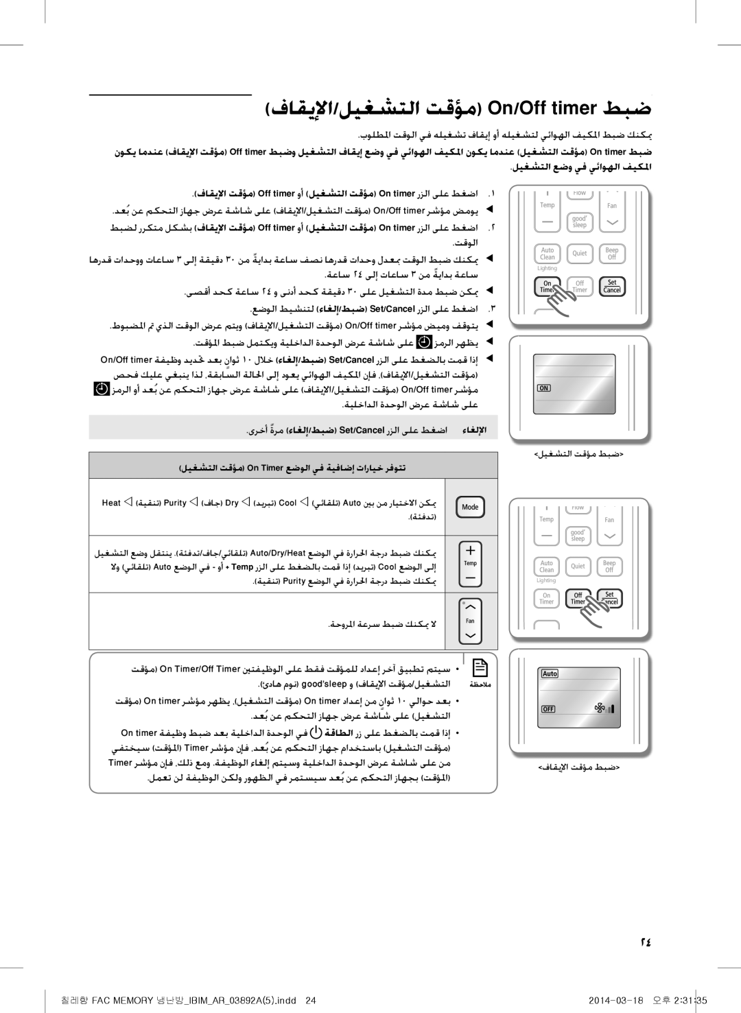 Samsung AF28FSSDADFNMG, AF28FSSDAWKNFA فاقيلإا/ليغشتلا تقؤم On/Off timer طبض, ئداه مون goodsleep و فاقيلإا تقؤم/ليغشتلا 