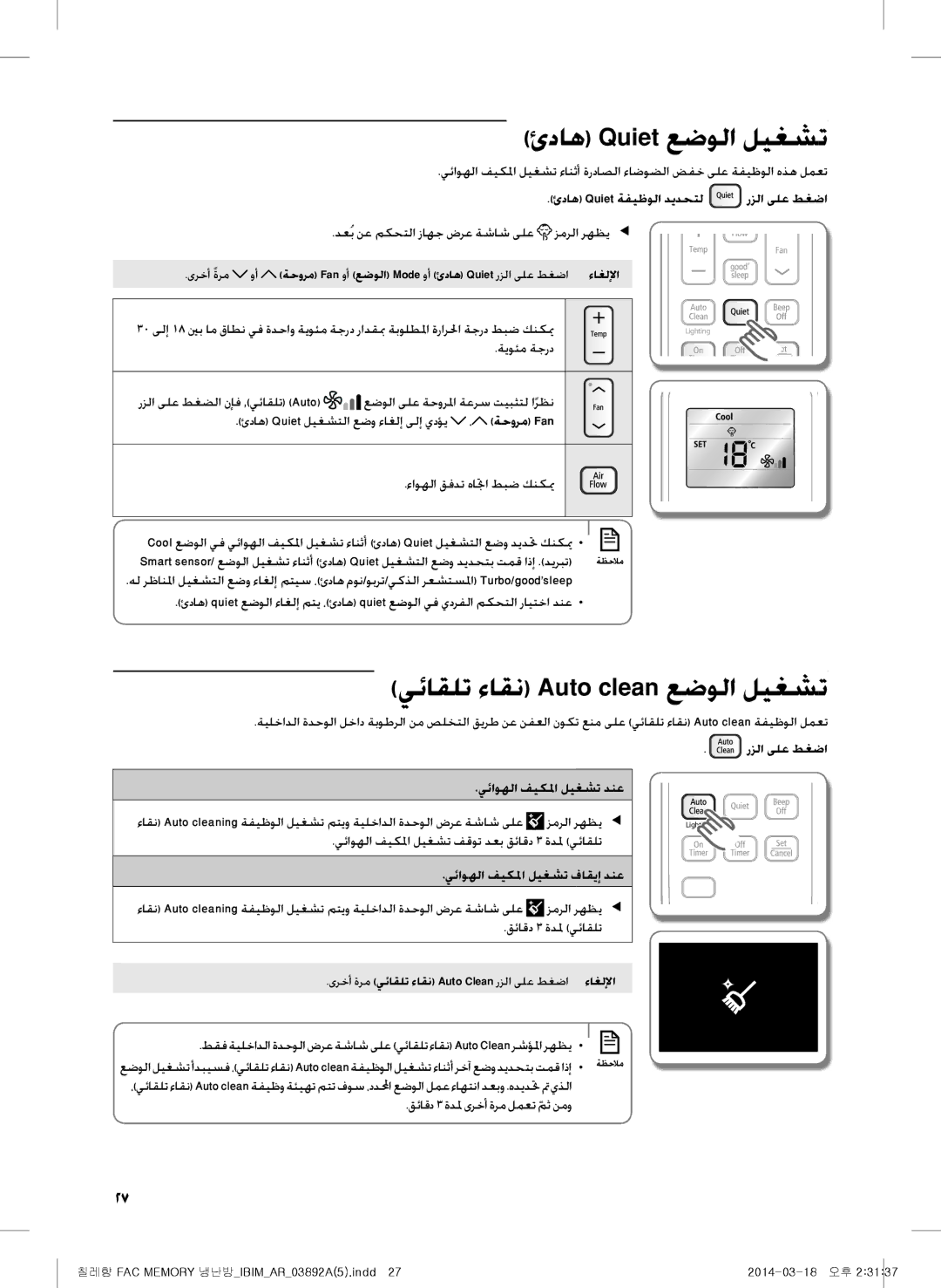 Samsung AF28FSSDAWKNFA ئداه Quiet عضولا ليغشت, يئاقلت ءاقن Auto clean عضولا ليغشت, ئداه Quiet ةفيظولا ديدحتل رزلا ىلع طغضا 