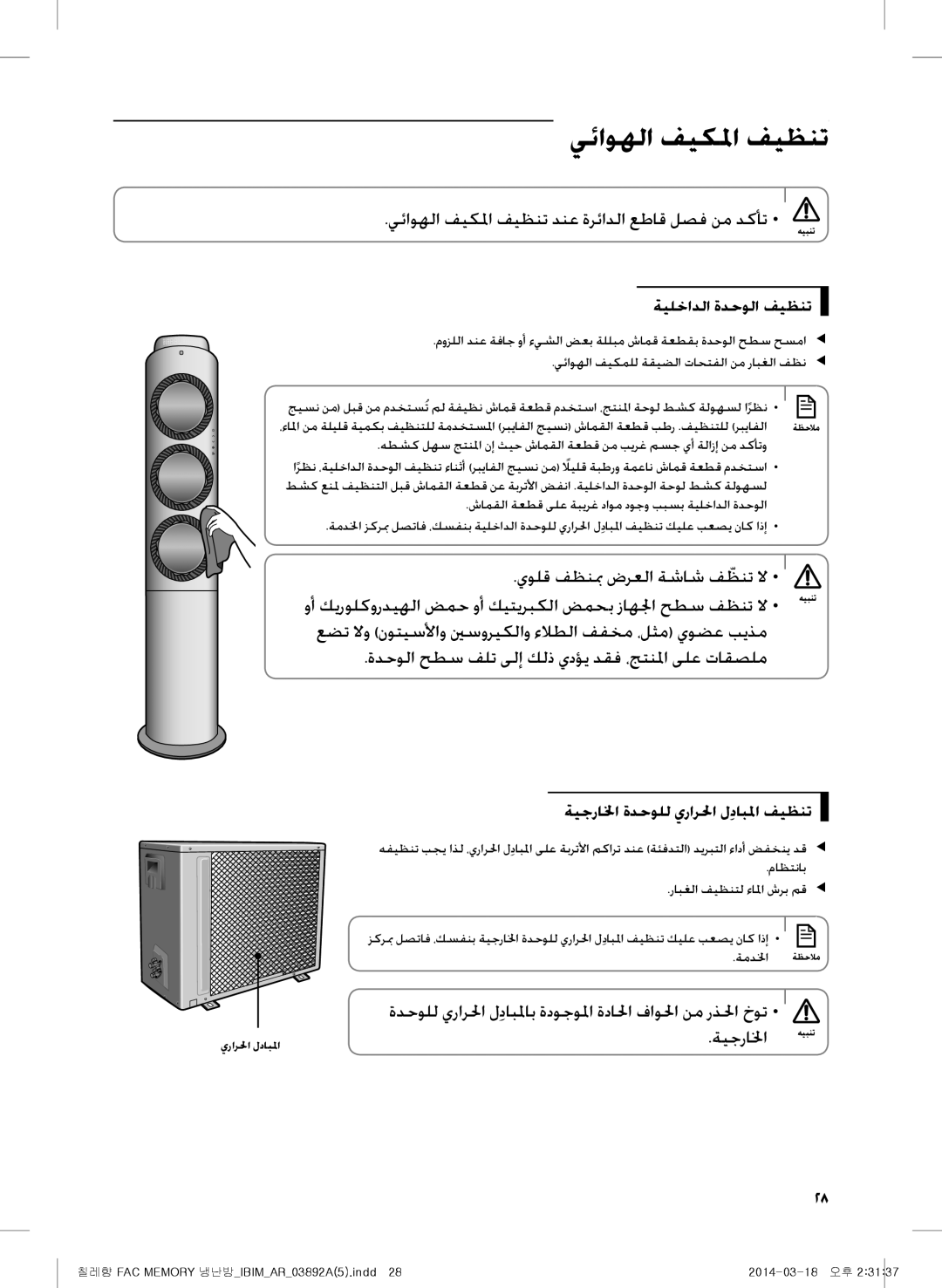 Samsung AF27FSSDAWKNER manual يئاوهلا فيكلما فيظنت, ةيلخادلا ةدحولا فيظنت, ةيجرالخا ةدحولل يرارلحا لِدابلما فيظنت 