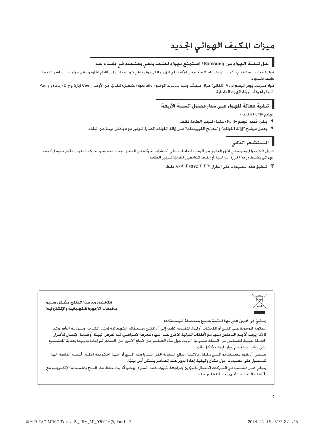 Samsung AF28FSSDADFNFA manual ديدلجا يئاوهلا فيكلما تازيم, ةعبرلأا ةنسلا لوصف رادم ىلع ءاوهلل ةلاعف ةيقنت, يكذلا رعشتسلما 