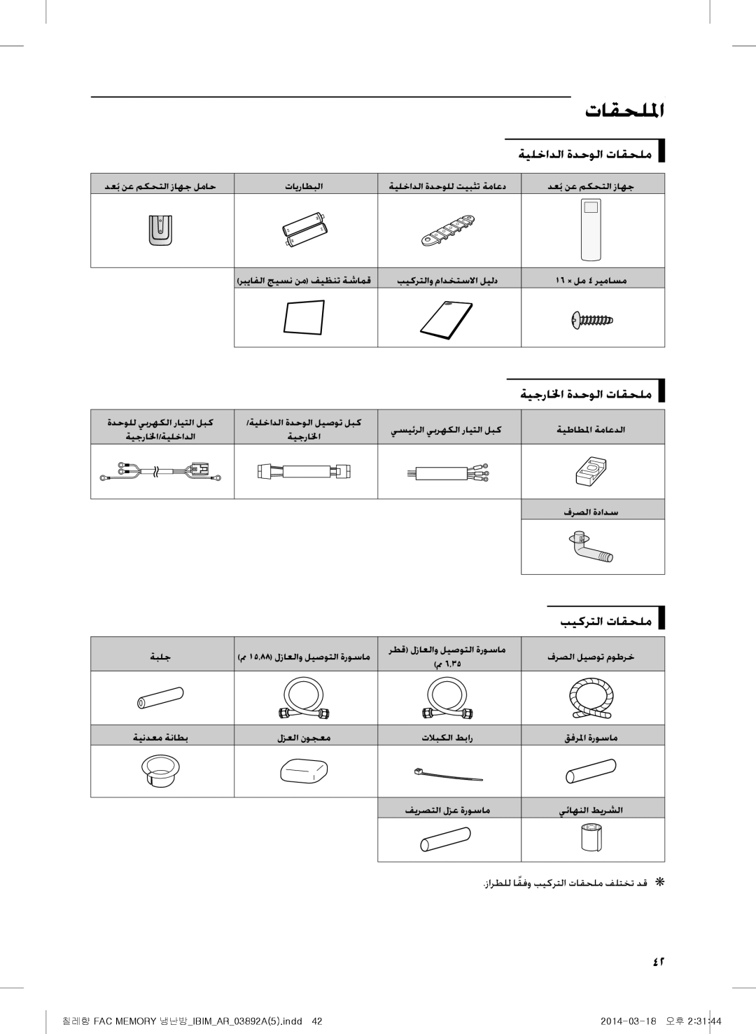 Samsung AF27FSSDAWKNER, AF28FSSDAWKNFA manual تاقحللما, ةيلخادلا ةدحولا تاقحلم, ةيجرالخا ةدحولا تاقحلم, بيكرتلا تاقحلم 