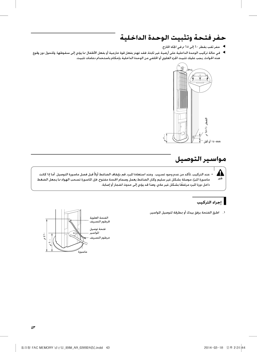 Samsung AF28FSSDADFXFA, AF28FSSDAWKNFA, AF27FSSDAWKNER manual ةيلخادلا ةدحولا تيبثتو ةحتف رفح, ليصوتلا ريساوم, بيكرتلا ءارجإ 