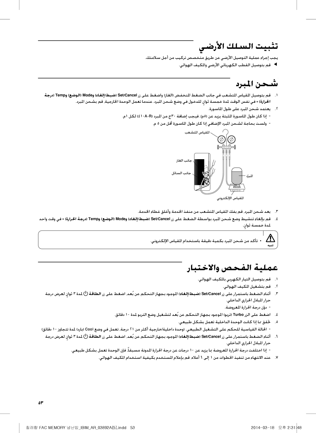 Samsung AF28FSSDAWKNBT, AF28FSSDAWKNFA يضرلأا كلسلا تيبثت, دربلما نحش, رابتخلااو صحفلا ةيلمع, يئاوهلا فيكلما ليغشتب مق2 