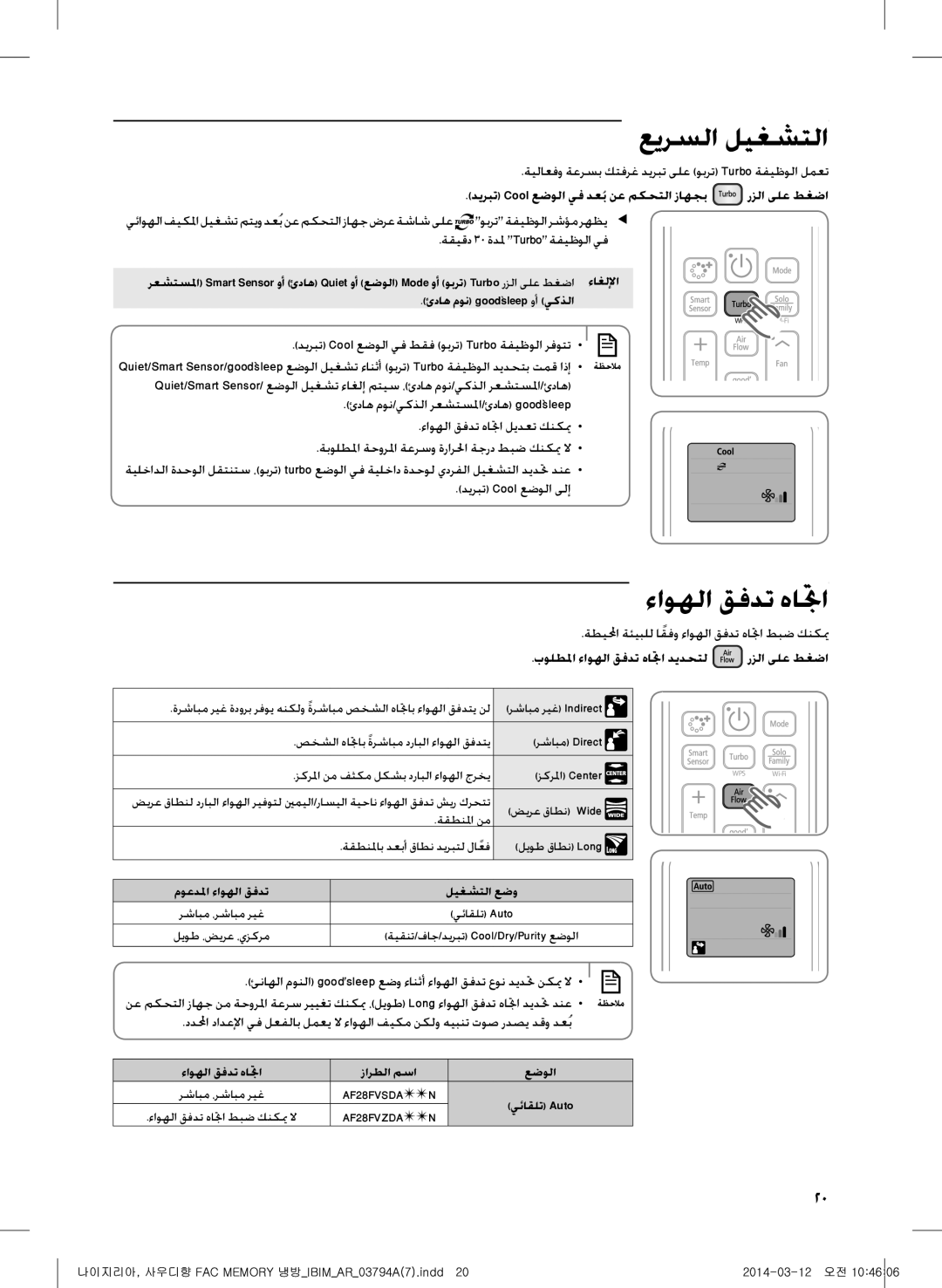 Samsung AF28FVSDADFNMG manual عيرسلا ليغشتلا, ءاوهلا قفدت هاتجا, ديربت Cool عضولا يف دعُب نع مكحتلا زاهجب رزلا ىلع طغضا 