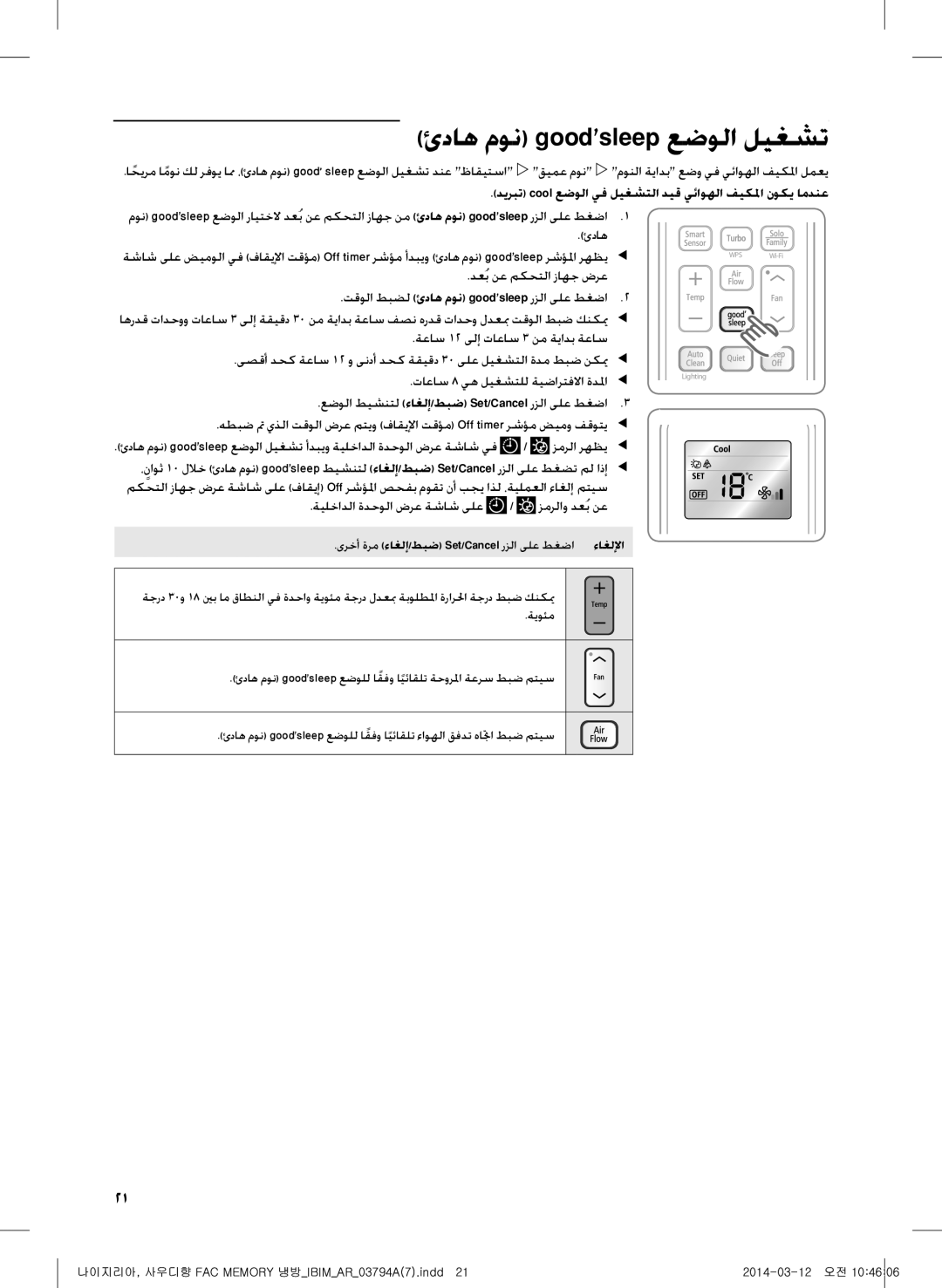 Samsung AF28FVZDAWKNMG manual ئداه مون goodsleep عضولا ليغشت, ديربت cool عضولا يف ليغشتلا ديق يئاوهلا فيكلما نوكي امدنع 