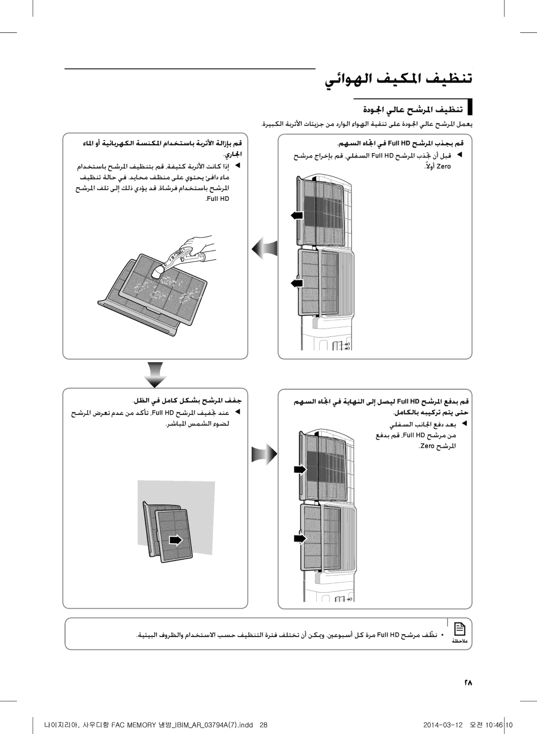 Samsung AF28FVSDADFNMG, AF28FVZDAWKNMG manual ةدولجا يلاع حشرلما فيظنت, يرالجا, لظلا يف لماك لكشب حشرلما ففج 