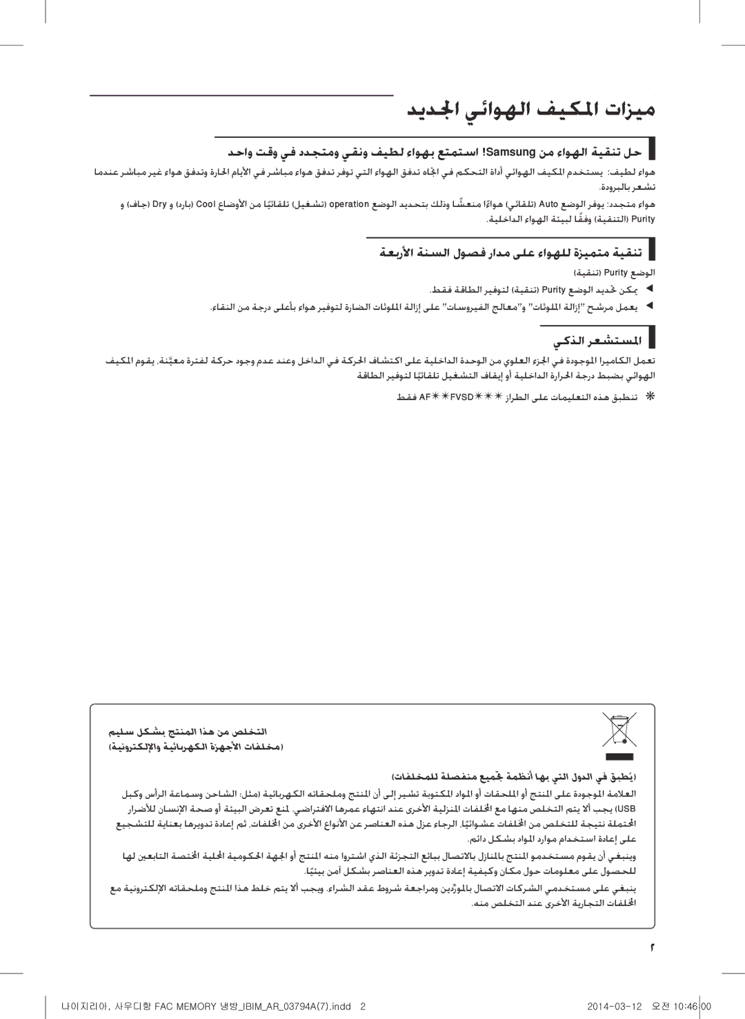 Samsung AF28FVSDADFNMG manual ديدلجا يئاوهلا فيكلما تازيم, ةعبرلأا ةنسلا لوصف رادم ىلع ءاوهلل ةزيمتم ةيقنت, يكذلا رعشتسلما 