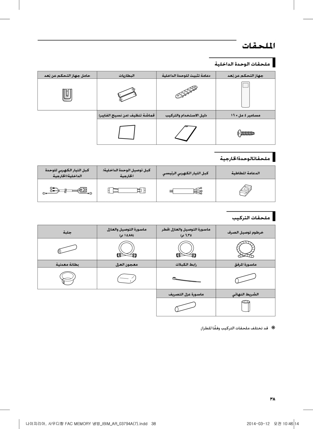 Samsung AF28FVSDADFNMG, AF28FVZDAWKNMG manual تاقحللما, ةيلخادلا ةدحولا تاقحلم, ةيجرالخاةدحولاتاقحلم, بيكرتلا تاقحلم 