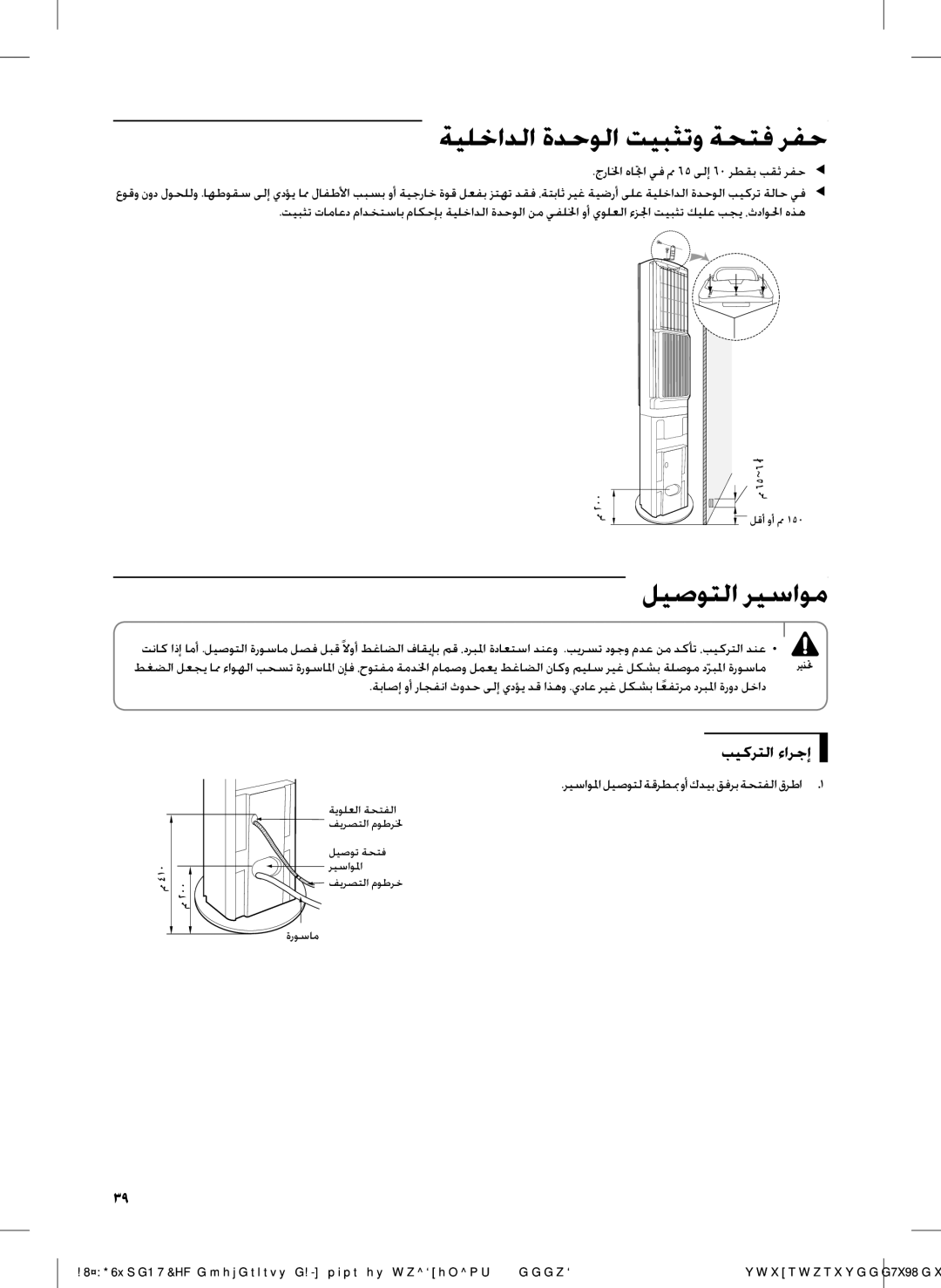 Samsung AF28FVZDAWKNMG, AF28FVSDADFNMG manual ةيلخادلا ةدحولا تيبثتو ةحتف رفح, ليصوتلا ريساوم, بيكرتلا ءارجإ 