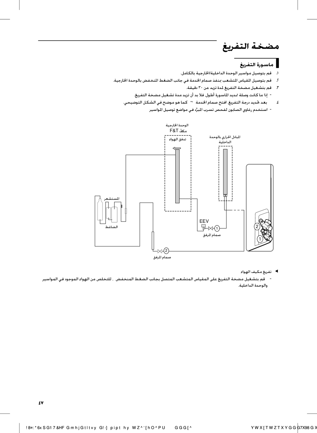 Samsung AF28FVZDAWKNMG, AF28FVSDADFNMG غيرفتلا ةخضم, غيرفتلا ةروسام, لماكلاب ةيجرالخا/ةيلخادلا ةدحولا ريساوم ليصوتب مق1 