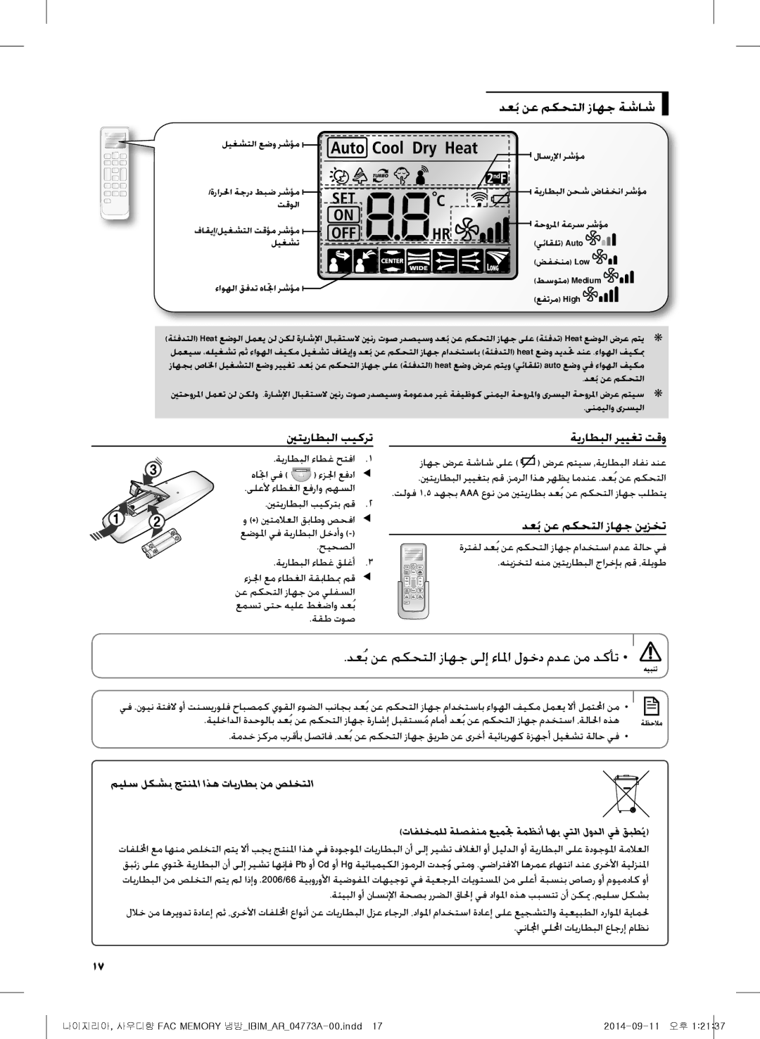 Samsung AF28HVSDADFNMG manual دعُب نع مكحتلا زاهج ةشاش, ينتيراطبلا بيكرت ةيراطبلا رييغت تقو 