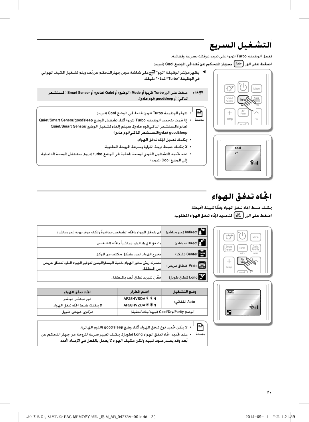 Samsung AF28HVSDADFNMG manual عيرسلا ليغشتلا, ءاوهلا قفدت هاتجا, ديربت Cool عضولا يف دعُب نع مكحتلا زاهجب رزلا ىلع طغضا 