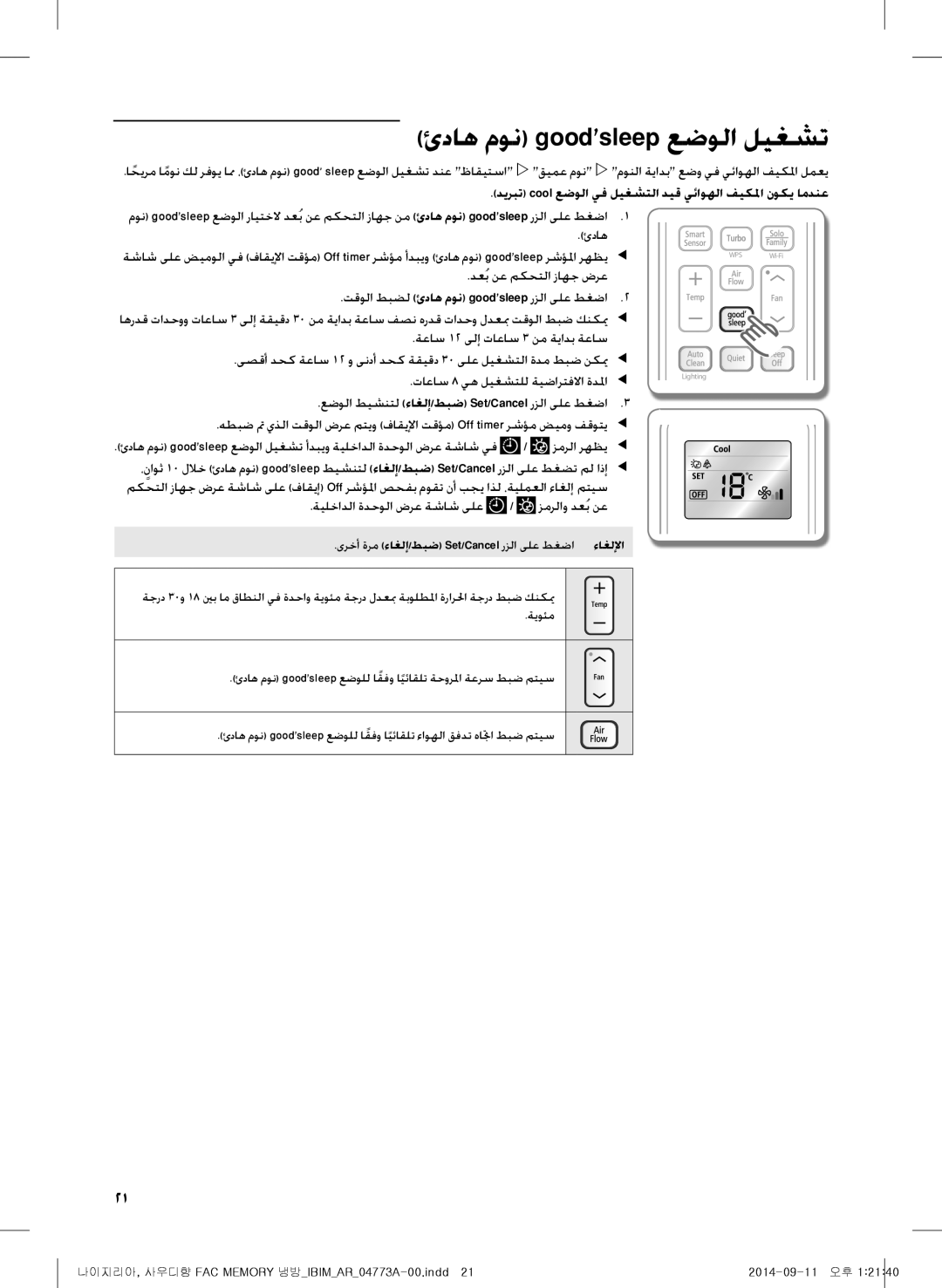 Samsung AF28HVSDADFNMG manual ئداه مون goodsleep عضولا ليغشت, ديربت cool عضولا يف ليغشتلا ديق يئاوهلا فيكلما نوكي امدنع 