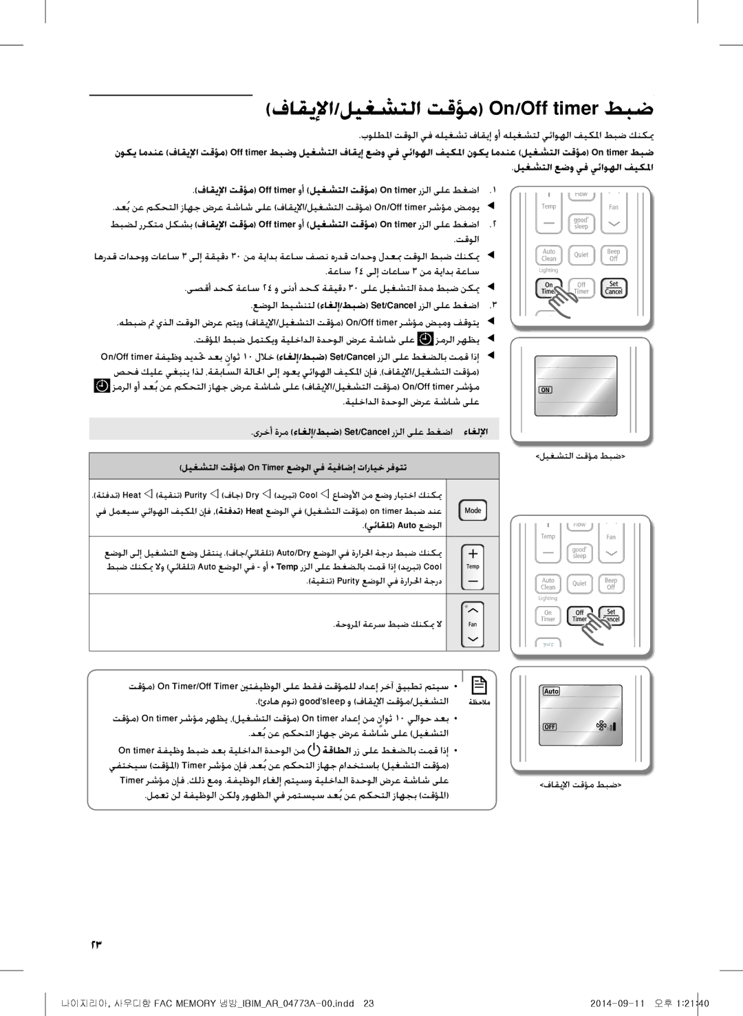 Samsung AF28HVSDADFNMG manual فاقيلإا/ليغشتلا تقؤم On/Off timer طبض, ئداه مون goodsleep و فاقيلإا تقؤم/ليغشتلا 