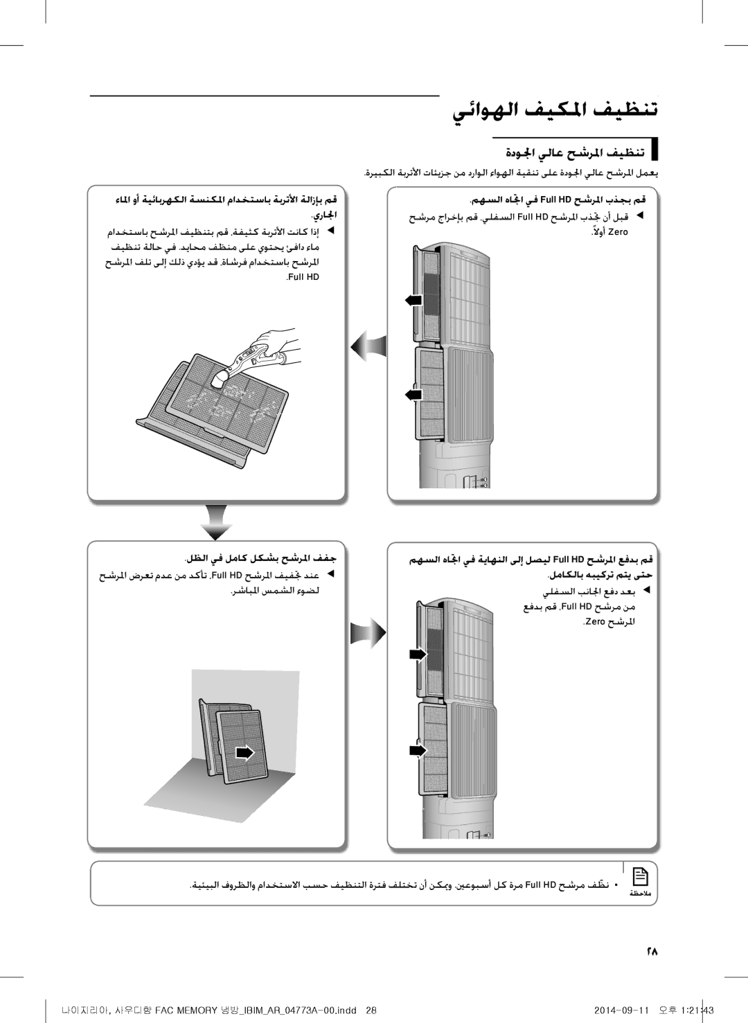 Samsung AF28HVSDADFNMG manual ةدولجا يلاع حشرلما فيظنت, يرالجا, لظلا يف لماك لكشب حشرلما ففج 