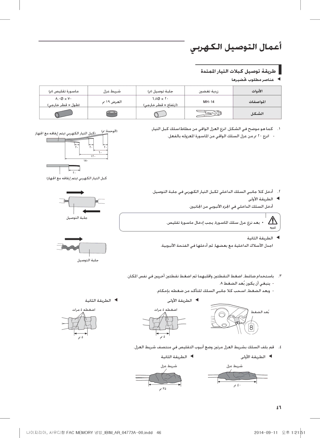 Samsung AF28HVSDADFNMG manual ةدتملما رايتلا تلابك ليصوت ةقيرط, اهريضتح بولطم رصانع ee, ةيناثلا ةقيرطلا ee 