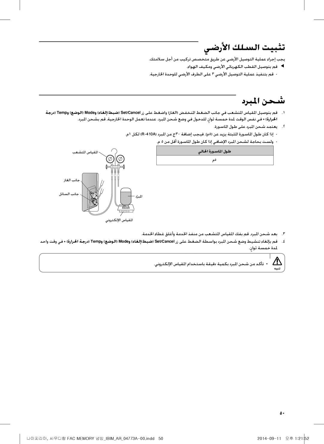 Samsung AF28HVSDADFNMG manual يضرلأا كلسلا تيبثت, دربلما نحش, يلالحا ةروسالما لوط 