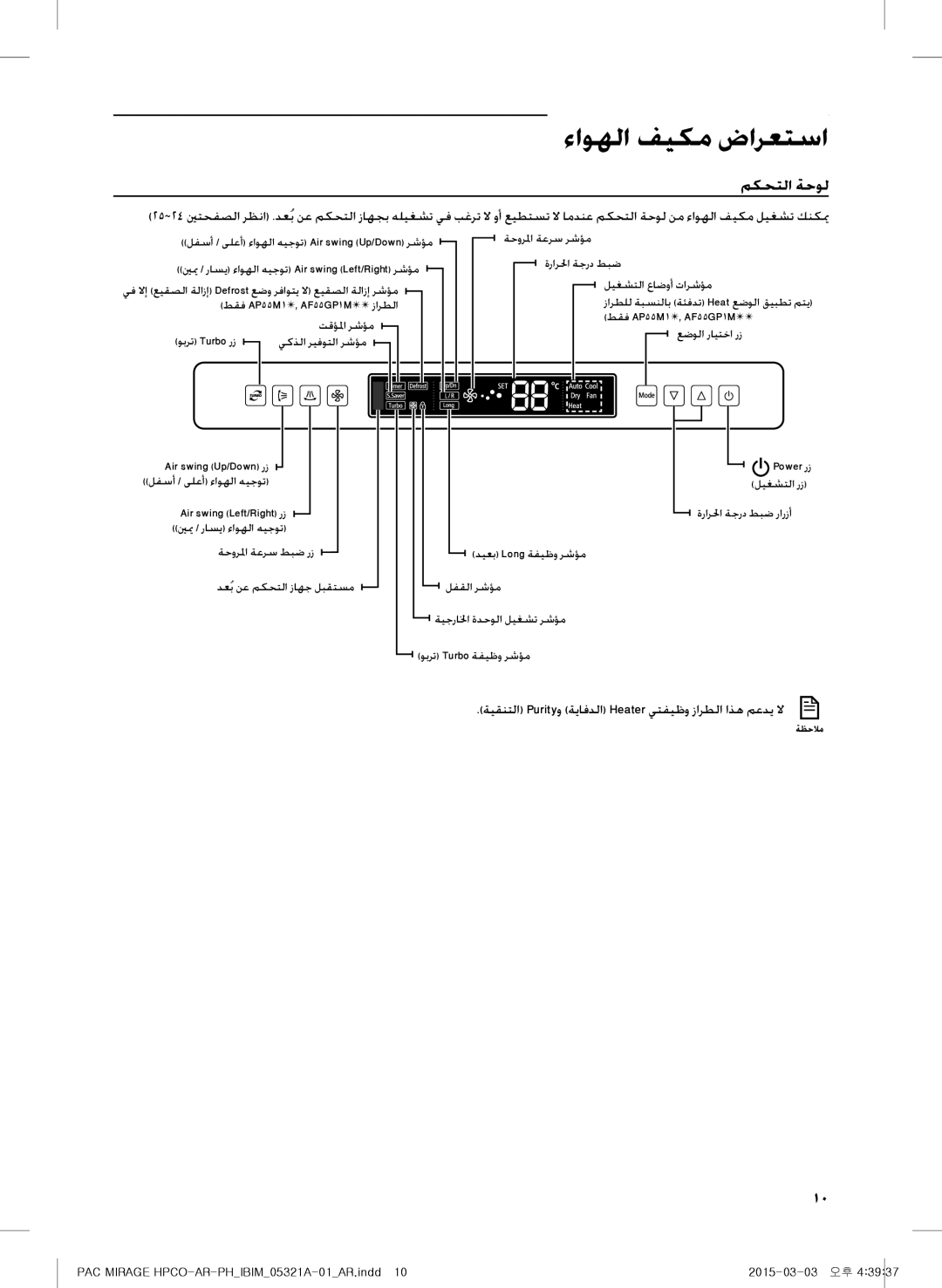 Samsung AF55GC1MAEENMG, AF55GC1MBEENMG, AP55M0AXUMG, AP55M1ANUMG, AP55M0BNUMG, AP55M2ANUMG مكحتلا ةحول, ليغشتلا عاضوأ تارشؤم 