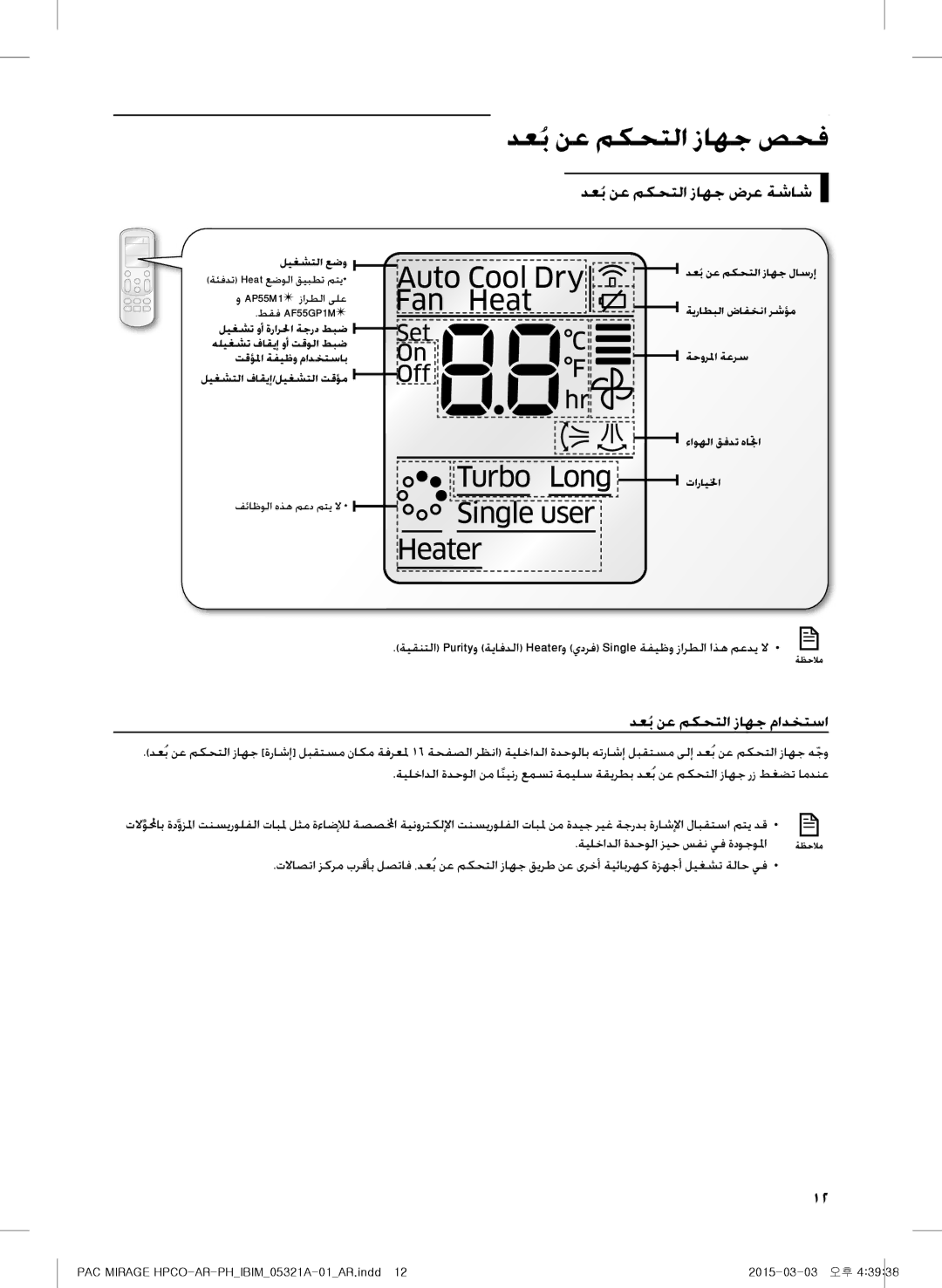 Samsung AP55M2ANUMG manual دعُب نع مكحتلا زاهج ضرع ةشاش, دعُب نع مكحتلا زاهج مادختسا, ةيلخادلا ةدحولا زيح سفن يف ةدوجولما 