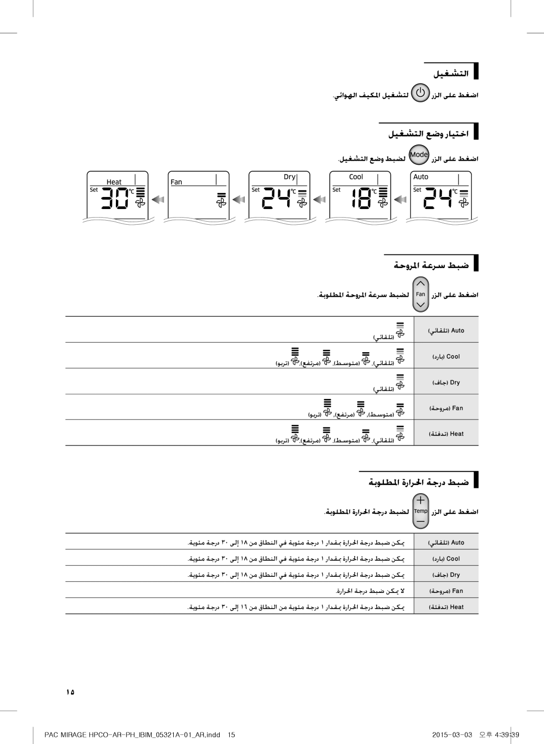 Samsung AF55GC1MBEENMG, AP55M0AXUMG, AP55M1ANUMG manual ليغشتلا عضو رايتخا, ةحورلما ةعرس طبض, ةبولطلما ةرارلحا ةجرد طبض 