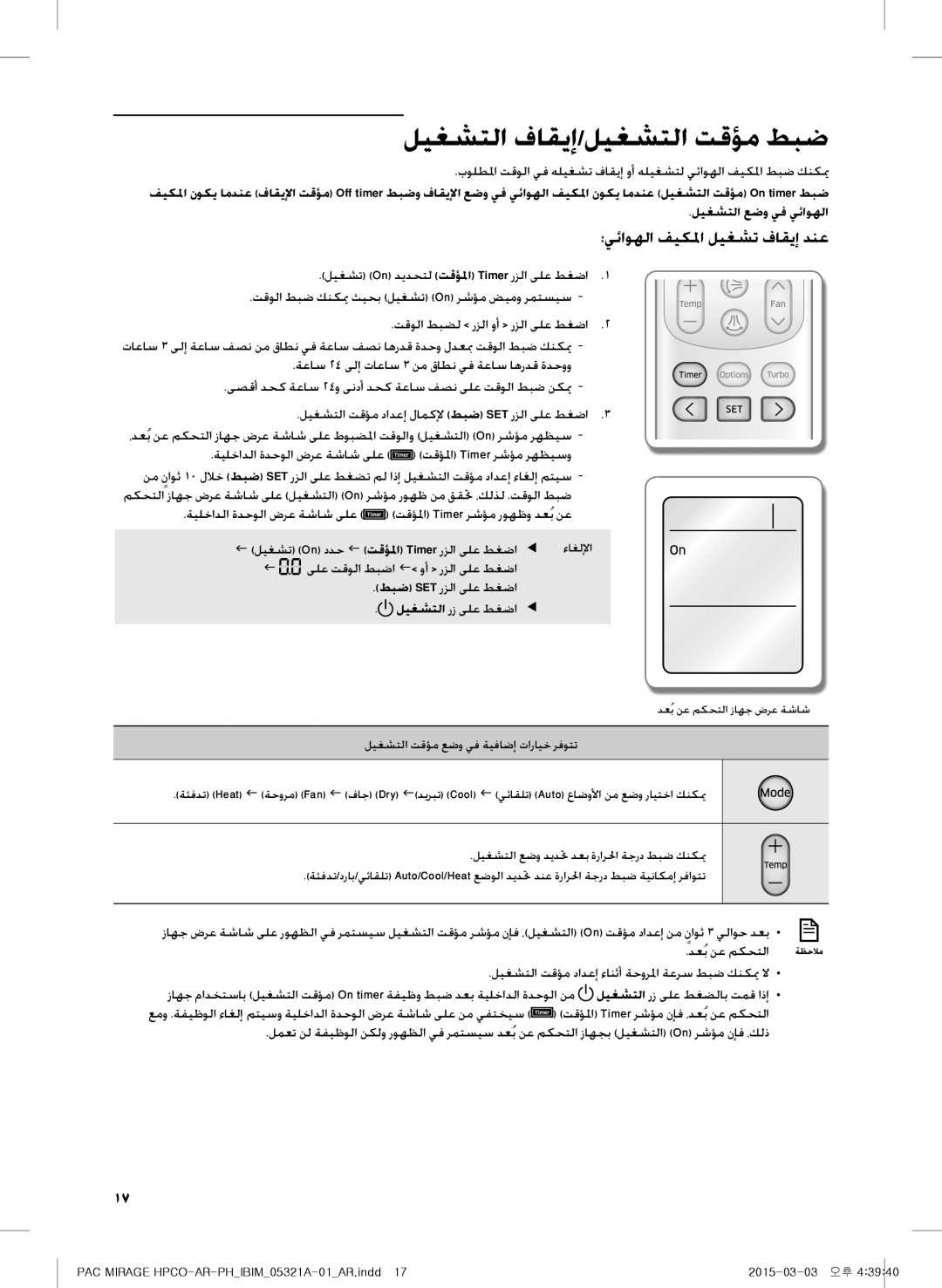 Samsung AP55M1ANUMG, AF55GC1MBEENMG, AP55M0AXUMG manual ليغشتلا فاقيإ/ليغشتلا تقؤم طبض, ؛يئاوهلا فيكلما ليغشت فاقيإ دنع 