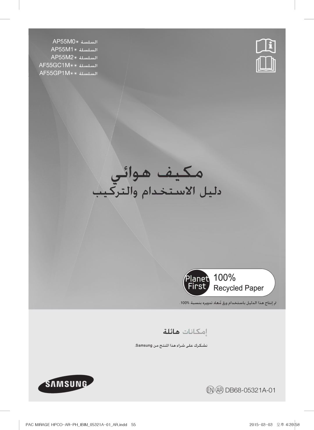 Samsung AP55M1ANUMG manual 100% ةبسنب هريودت داعمُقرو مادختساب ليلدلا اذه جاتنإ تم, Samsung نم جتنلما اذه ءارش ىلع كركشن 