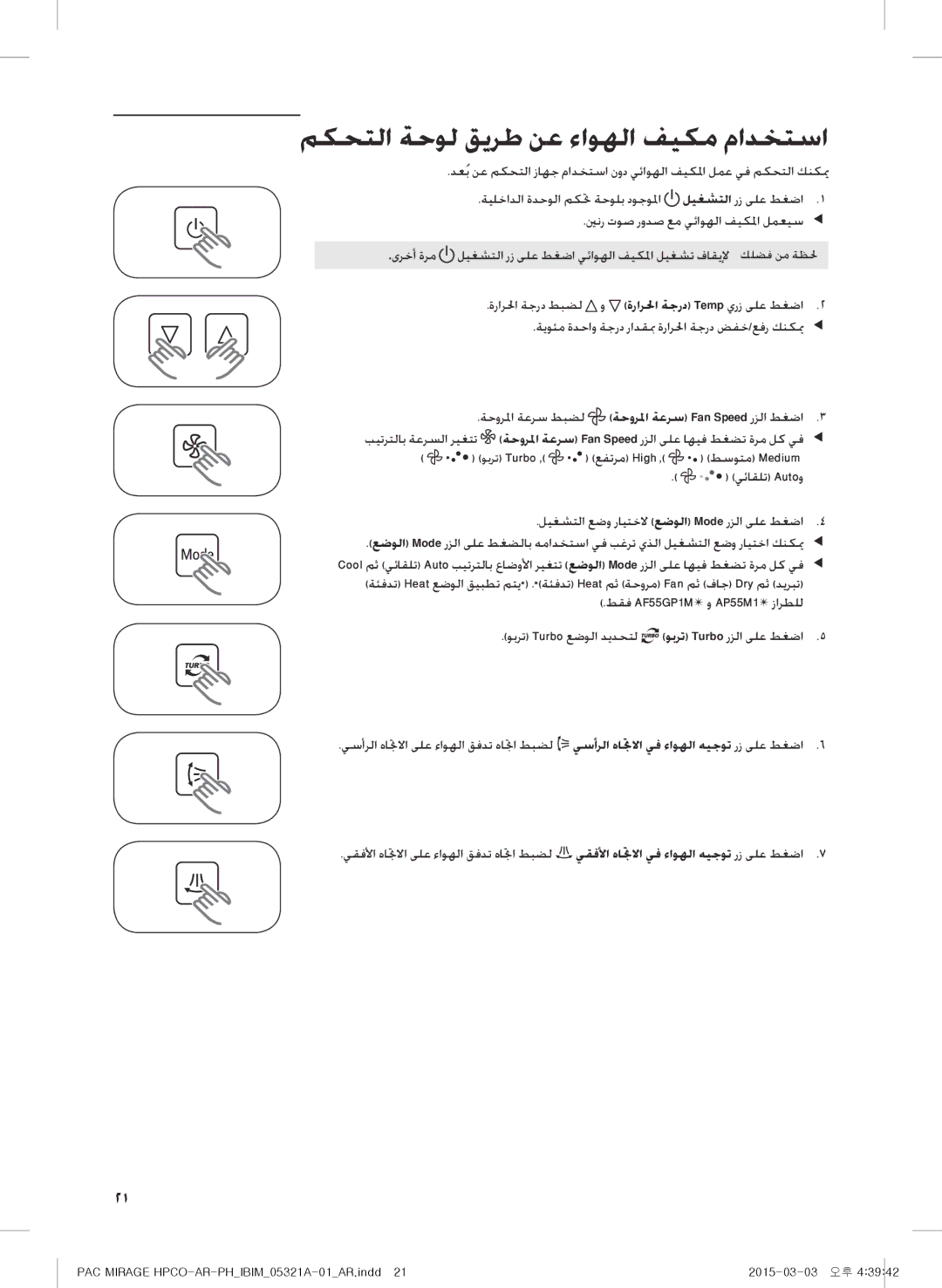 Samsung AP55M0ANUMG manual مكحتلا ةحول قيرط نع ءاوهلا فيكم مادختسا, ةيوئم ةدحاو ةجرد رادقبم ةرارلحا ةجرد ضفخ/عفر كنكي e 