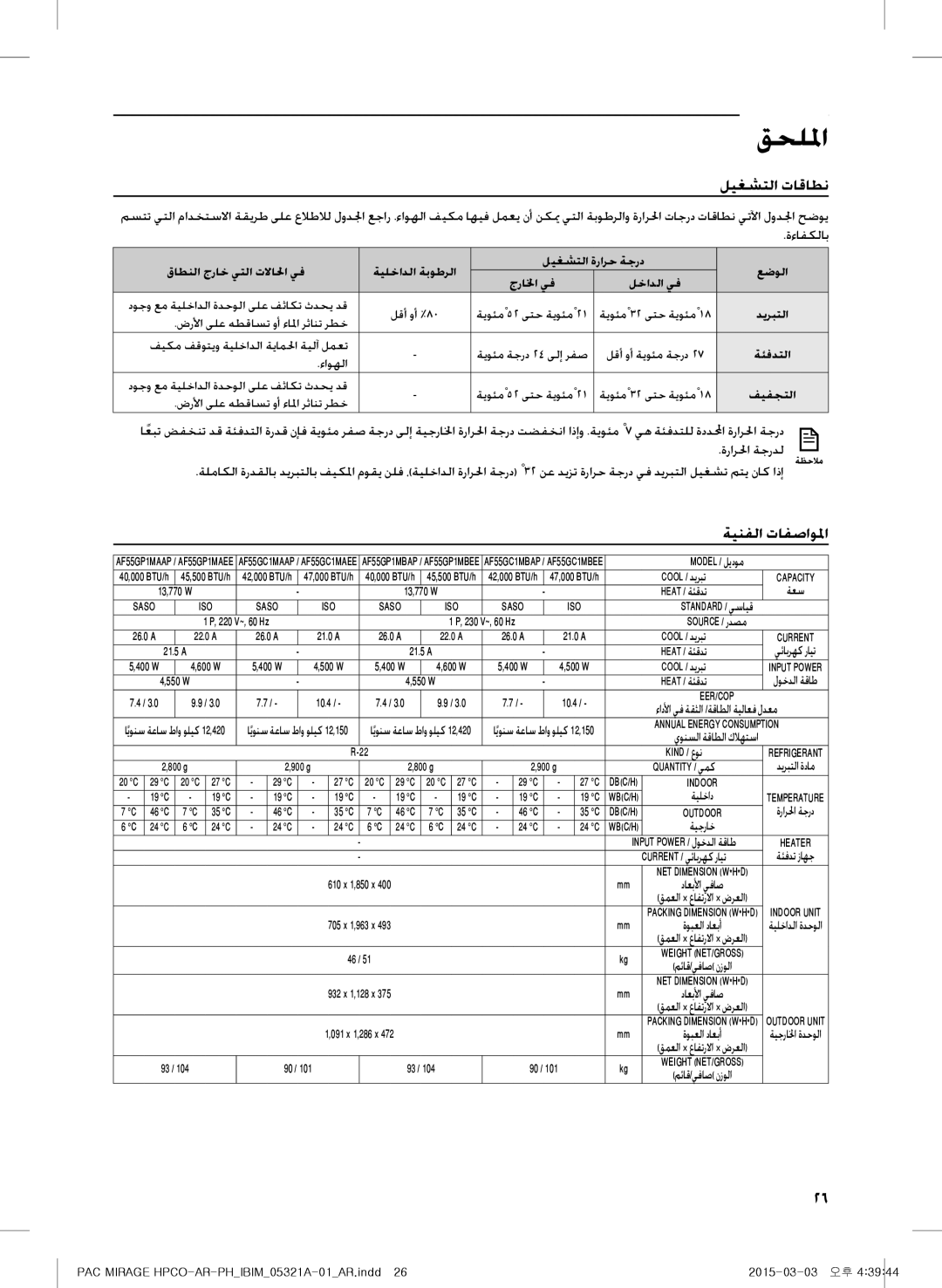 Samsung AF55GC1MAEENMG, AF55GC1MBEENMG, AP55M0AXUMG, AP55M1ANUMG manual ليغشتلا تاقاطن, ةينفلا تافصاولما, ةعس, ةيلخاد, ةيجراخ 