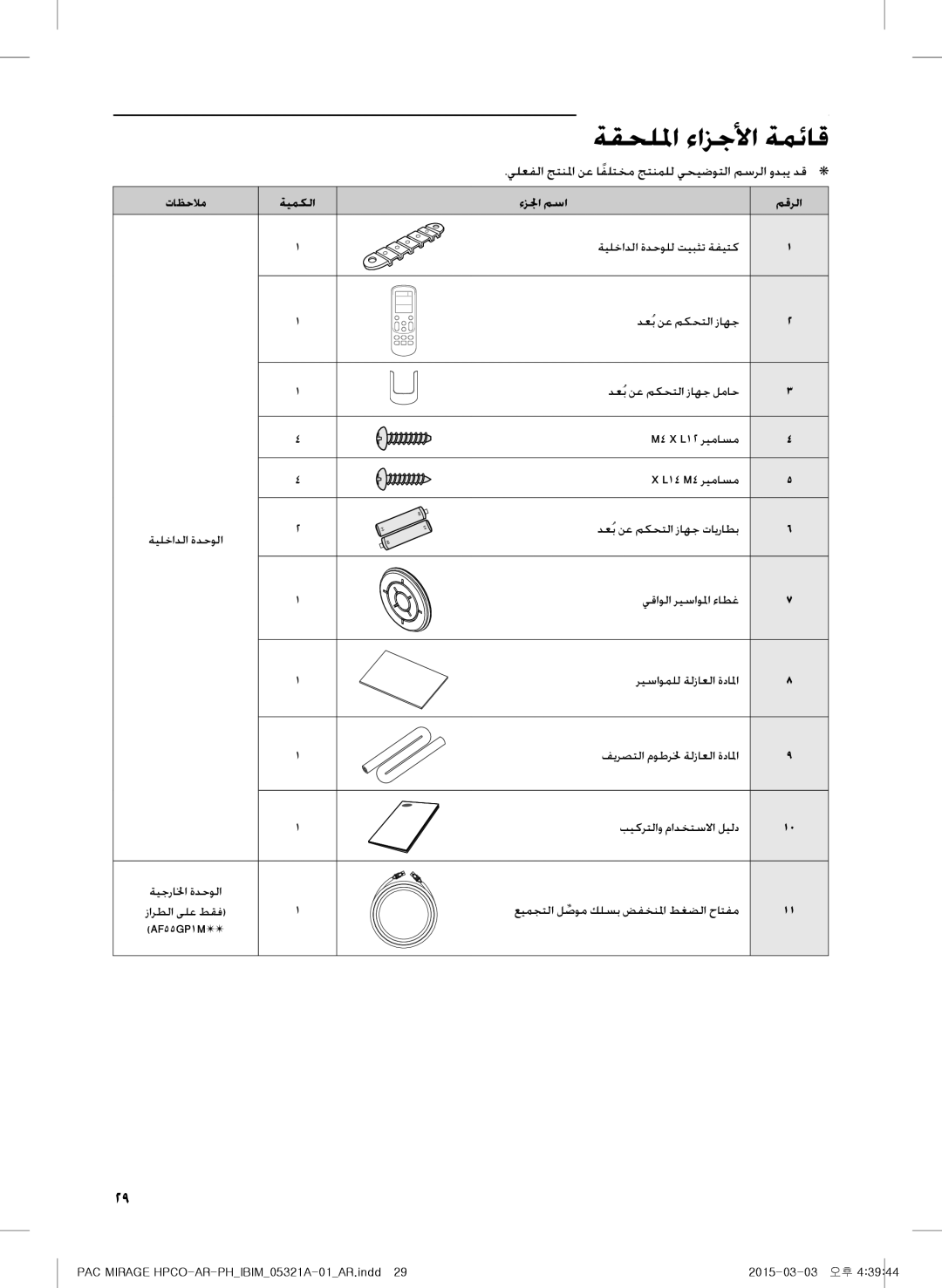 Samsung AP55M0ANUMG, AF55GC1MBEENMG manual ةقحللما ءازجلأا ةمئاق, يلعفلا جتنلما نع اًفلتخم جتنملل يحيضوتلا مسرلا ودبي دق 