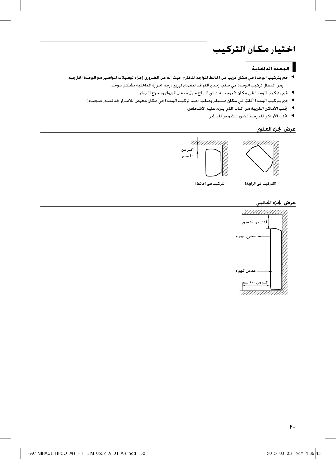 Samsung AF55GP1MBEENMG, AF55GC1MBEENMG manual بيكرتلا ناكم رايتخا, ةيلخادلا ةدحولا, يولعلا ءزلجا ضرع, يبنالجا ءزلجا ضرع 