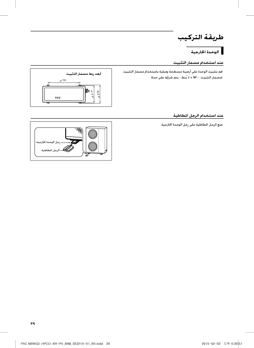 Samsung AF55GC1MBEENMG, AP55M0AXUMG بيكرتلا ةقيرط, ةيجرالخا ةدحولا تيبثتلا رامسم مادختسا دنع, ةيطاطلما لجرلاِ مادختسا دنع 