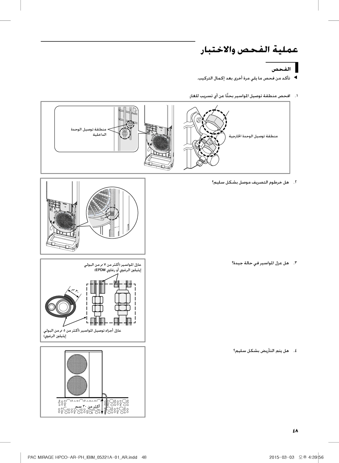 Samsung AP55M0AXUMG, AF55GC1MBEENMG, AP55M1ANUMG manual رابتخلااو صحفلا ةيلمع, بيكرتلا لامكإ دعب ىرخأ ةرم يلي ام صحف نم دكأتe 