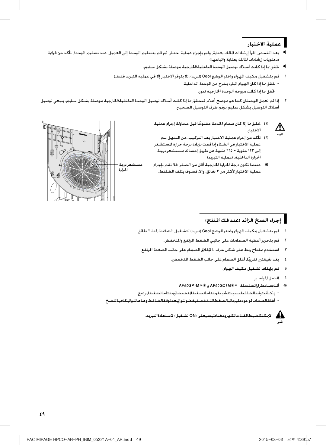 Samsung AP55M1ANUMG, AF55GC1MBEENMG, AP55M0AXUMG, AF55GC1MAEENMG, AP55M0BNUMG رابتخلاا ةيلمع, جتنلما كف دنع دئازلا خضلا ءارجإ 