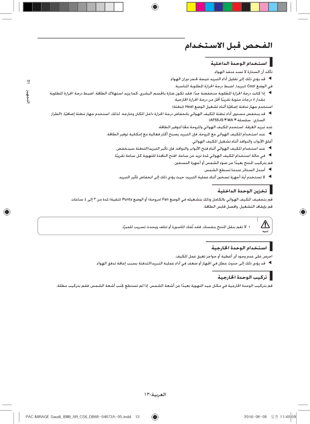 Samsung AF55JS3MAAPNMG manual مادختسلاا لبق صحفلا, ةيلخادلا ةدحولا مادختسا, ةيلخادلا ةدحولا نيزخت, ةيجرالخا ةدحولا مادختسا 