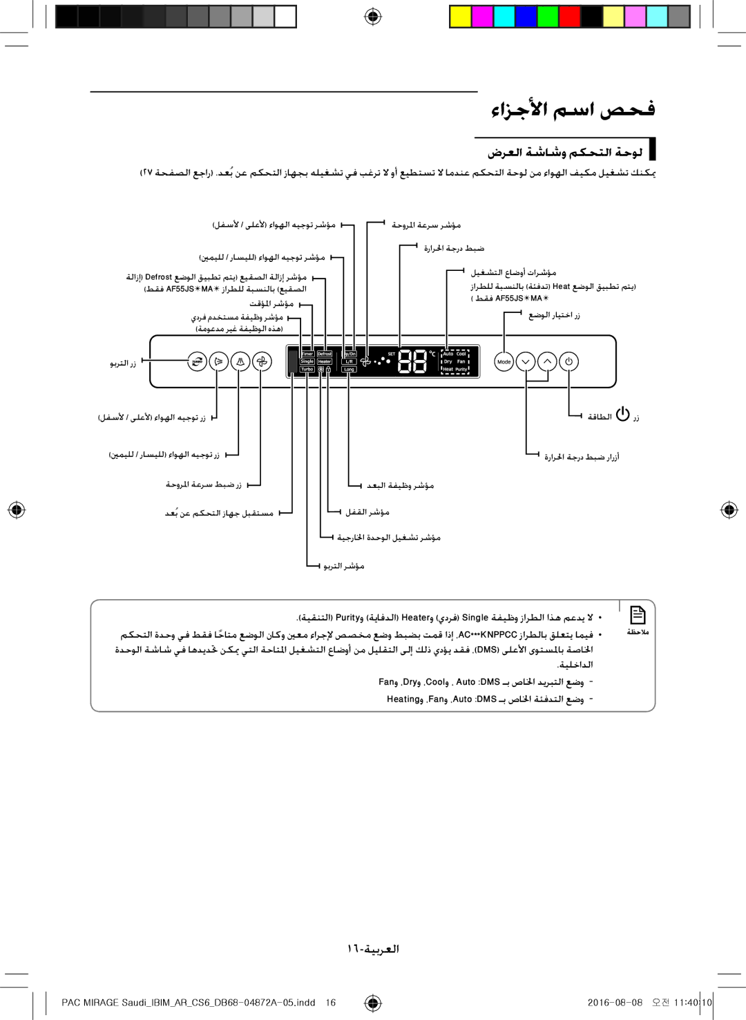 Samsung AF55JV1MAEEXMG, AF55JV1MAAPNMG, AF55MV1MAEENMG, AF55JS1MAEENMG, AF55JS3MAAPNMG ضرعلا ةشاشو مكحتلا ةحول, 16-ةيبرعلا 