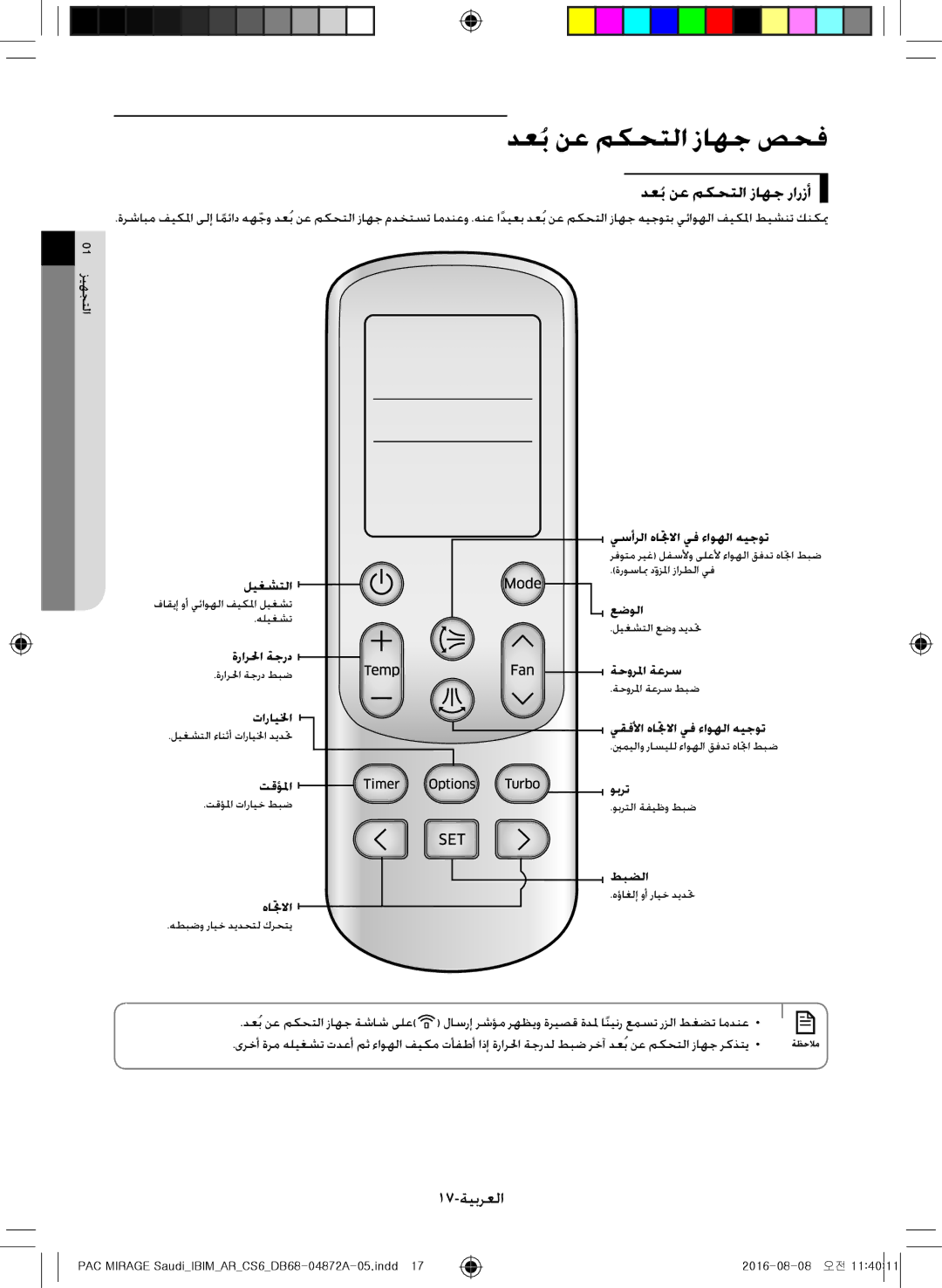 Samsung AF55JV1MAEENMG, AF55JV1MAAPNMG, AF55MV1MAEENMG manual دعُب نع مكحتلا زاهج صحف, دعُب نع مكحتلا زاهج رارزأ, 17-ةيبرعلا 