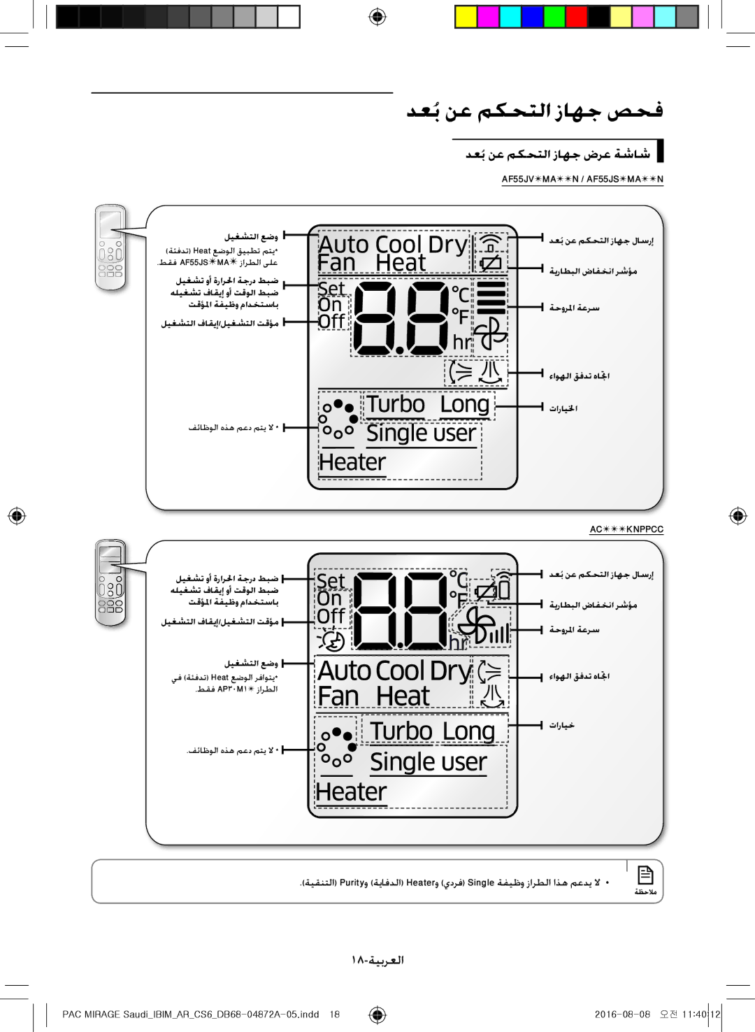 Samsung AF55JV3MAEENMG, AF55JV1MAAPNMG, AF55MV1MAEENMG, AF55JS1MAEENMG manual دعُب نع مكحتلا زاهج ضرع ةشاش, 18-ةيبرعلا 