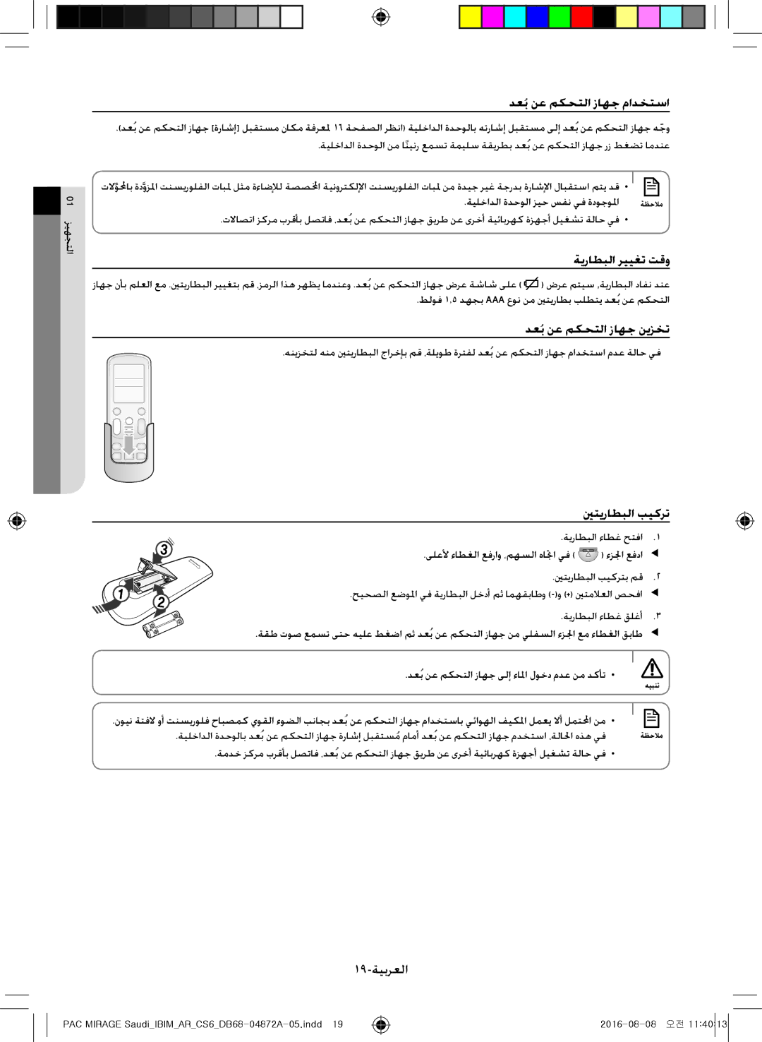 Samsung AF55JV3MAAPNMG manual دعُب نع مكحتلا زاهج مادختسا, ةيراطبلا رييغت تقو, دعُب نع مكحتلا زاهج نيزخت, ينتيراطبلا بيكرت 