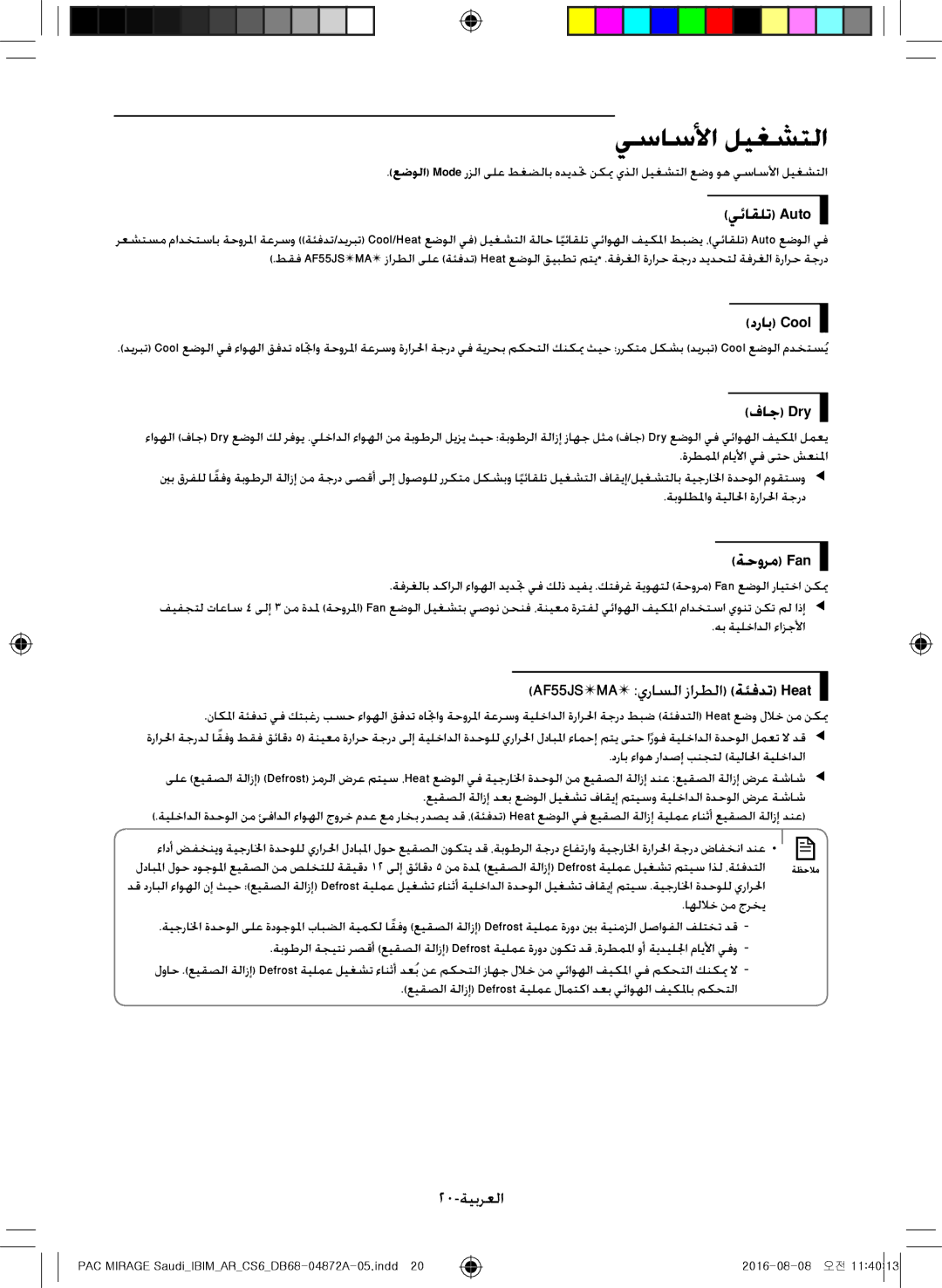 Samsung AF55JV1MAAPNMG, AF55MV1MAEENMG, AF55JS1MAEENMG manual يساسلأا ليغشتلا, يئاقلت Auto, دراب Cool, فاج Dry, ةحورم Fan 