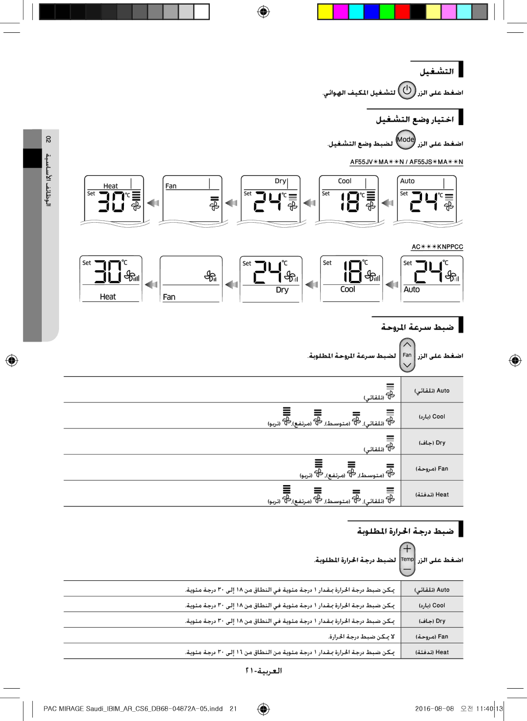 Samsung AF55MV1MAEENMG, AF55JV1MAAPNMG ليغشتلا عضو رايتخا, ةحورلما ةعرس طبض, ةبولطلما ةرارلحا ةجرد طبض, 21-ةيبرعلا 