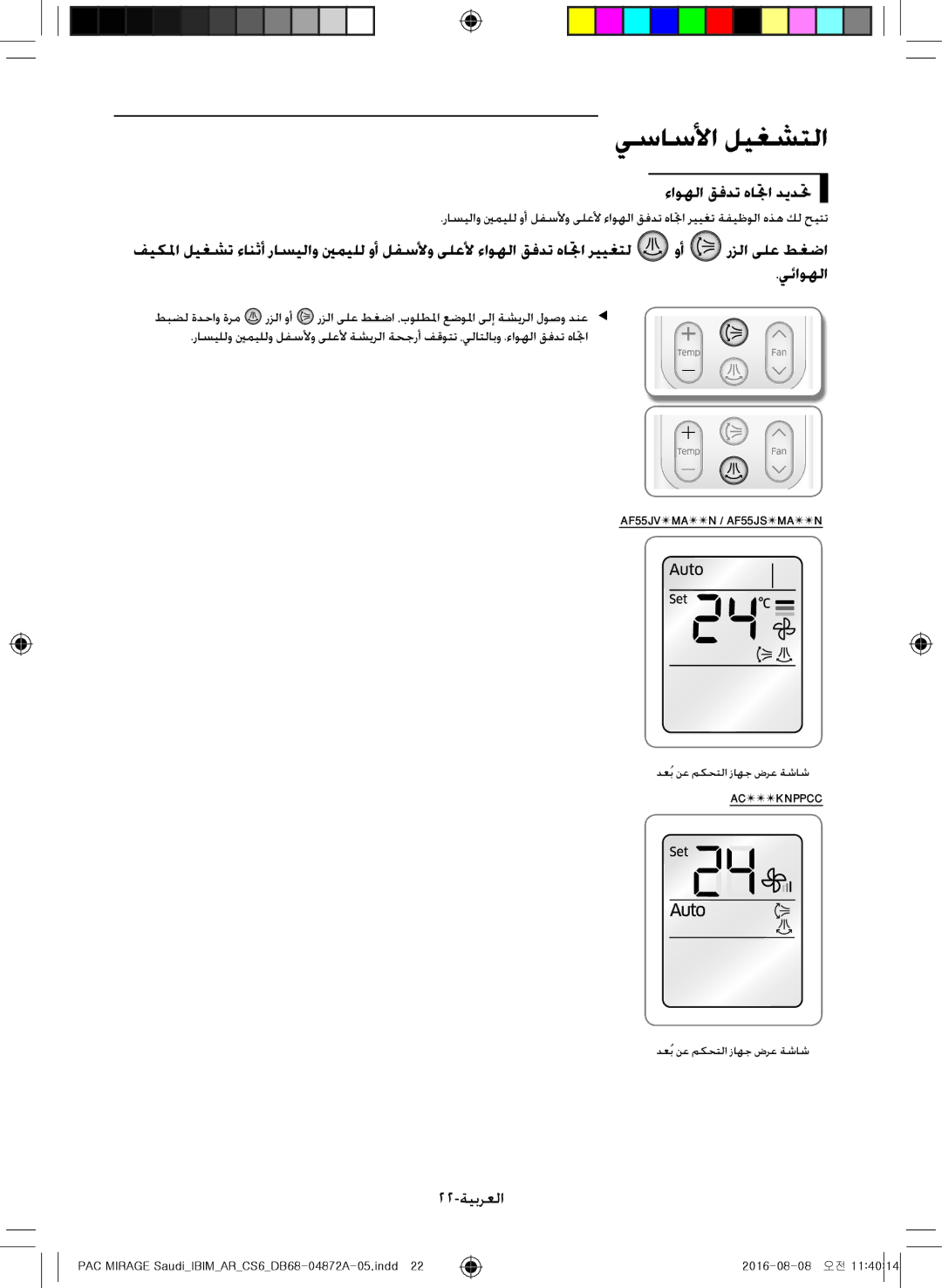 Samsung AF55JS1MAEENMG, AF55JV1MAAPNMG, AF55MV1MAEENMG, AF55JS3MAAPNMG, AF55JS3MAEENMG ءاوهلا قفدت هاتجا ديدتح, 22-ةيبرعلا 