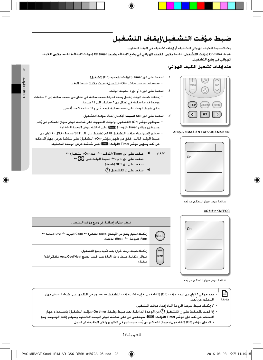 Samsung AF55JS3MAAPNMG, AF55JV1MAAPNMG manual ليغشتلا فاقيإ/ليغشتلا تقؤم طبض, ؛يئاوهلا فيكلما ليغشت فاقيإ دنع, 23-ةيبرعلا 