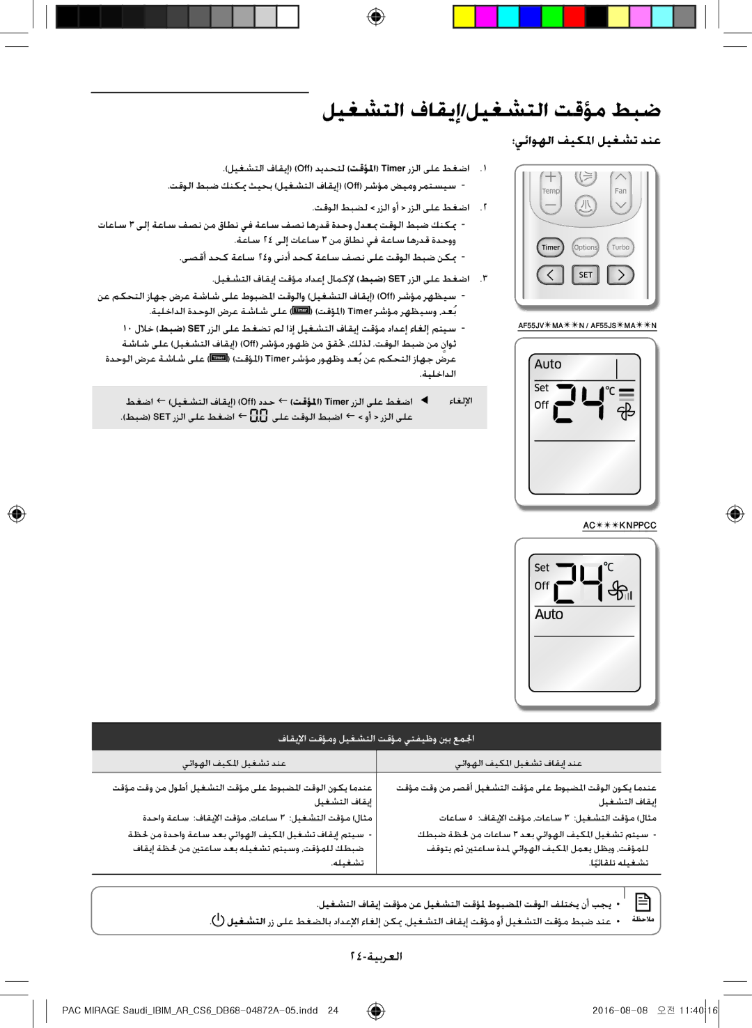 Samsung AF55JS3MAEENMG ؛يئاوهلا فيكلما ليغشت دنع, 24-ةيبرعلا, ةيلخادلا ةدحولا ضرع ةشاش ىلع تقؤلما Timer رشؤم رهظيسو ،دعُب 