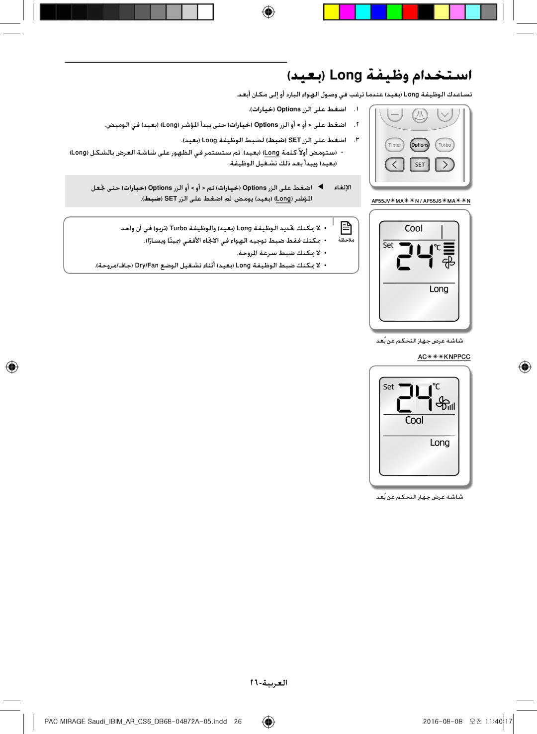 Samsung AF55JV1MAEEXMG, AF55JV1MAAPNMG manual ديعب Long ةفيظو مادختسا, 26-ةيبرعلا, ةفيظولا ليغشت كلذ دعب أدبيو ديعب 