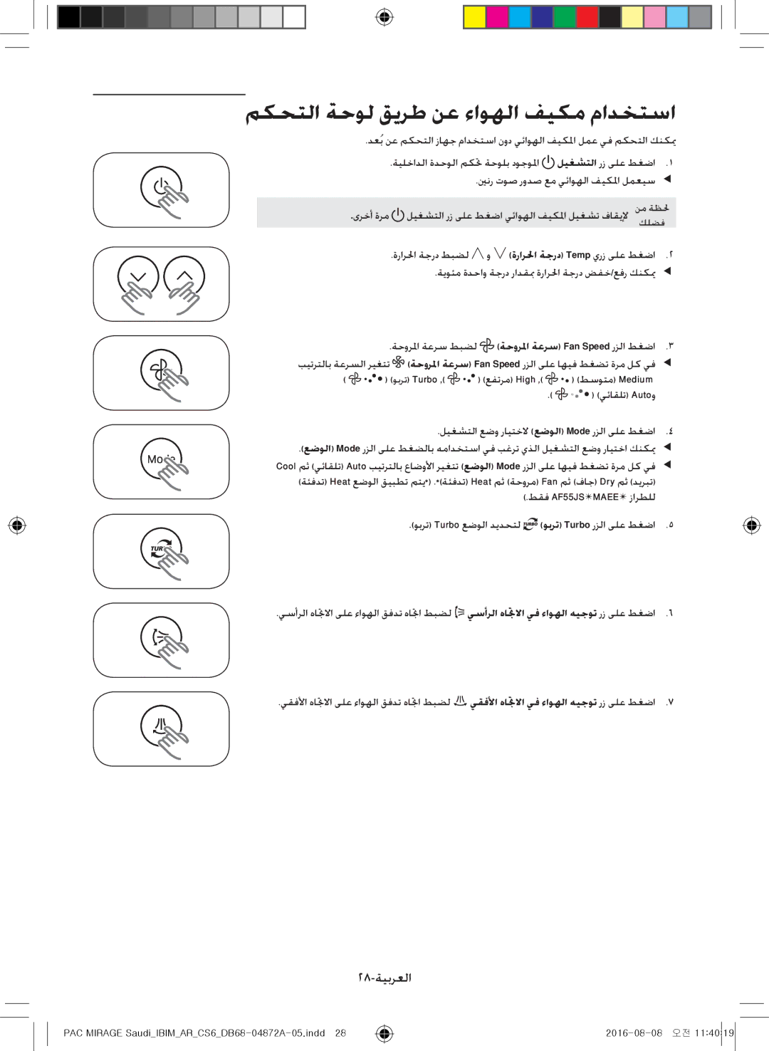 Samsung AF55JV3MAEENMG مكحتلا ةحول قيرط نع ءاوهلا فيكم مادختسا, 28-ةيبرعلا, ليغشتلا عضو رايتخلا عضولا Mode رزلا ىلع طغضا4 